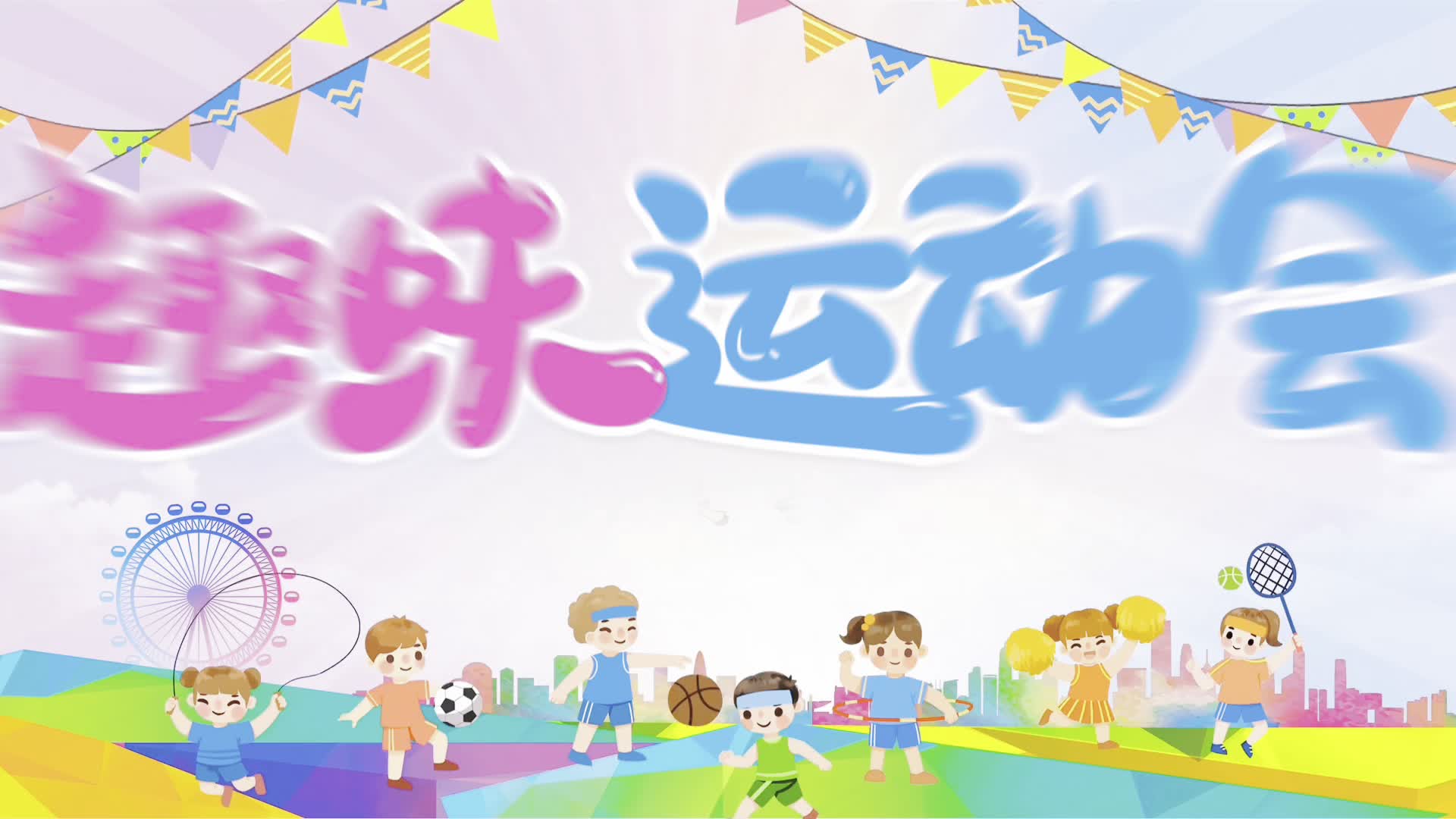 趣味运动会