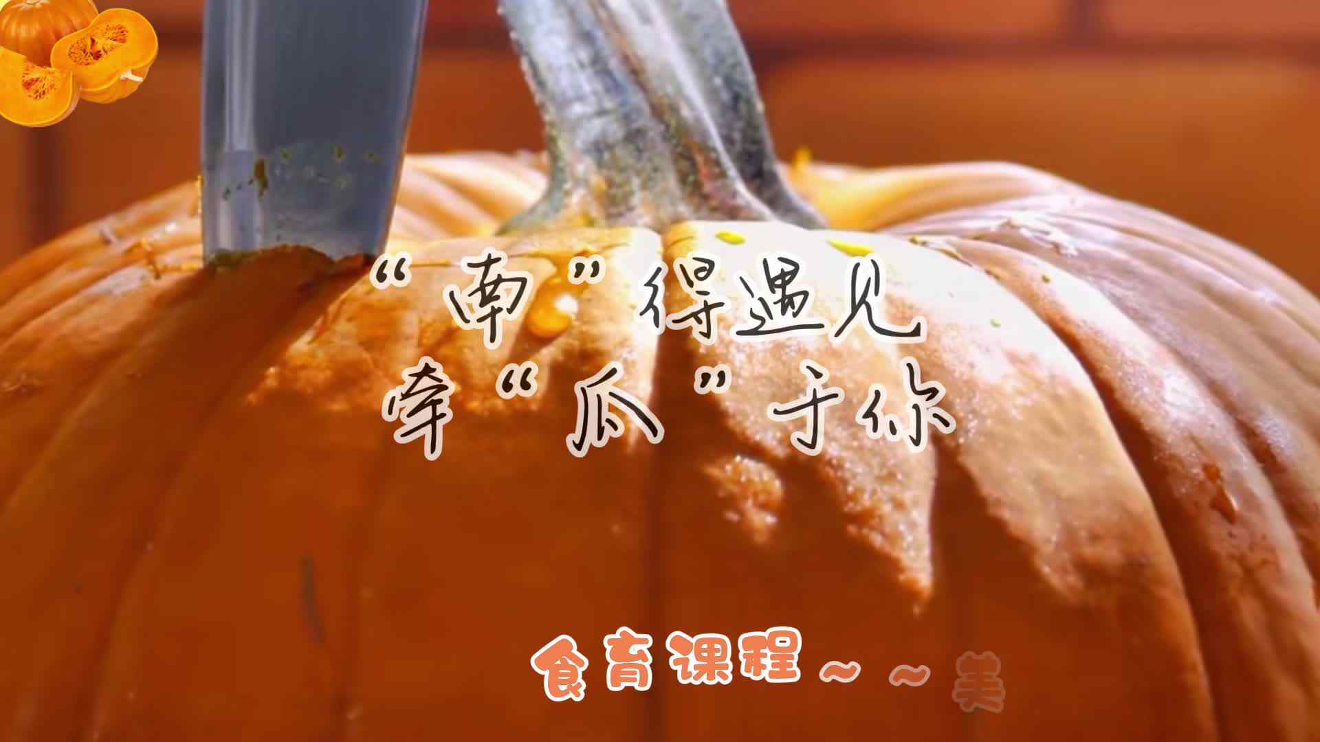 “南”得遇见   牵“瓜”于你