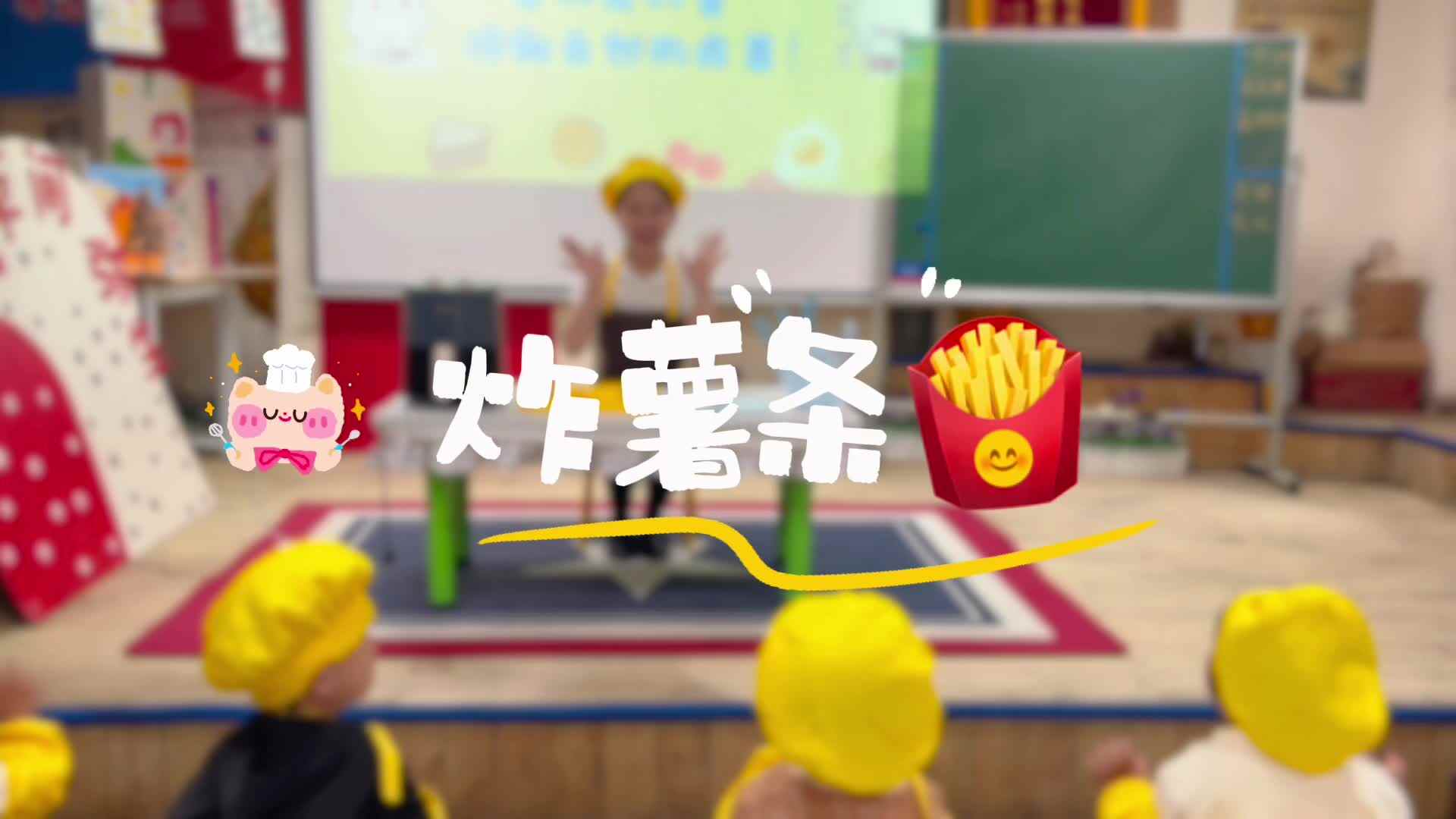 食育课-----炸薯条