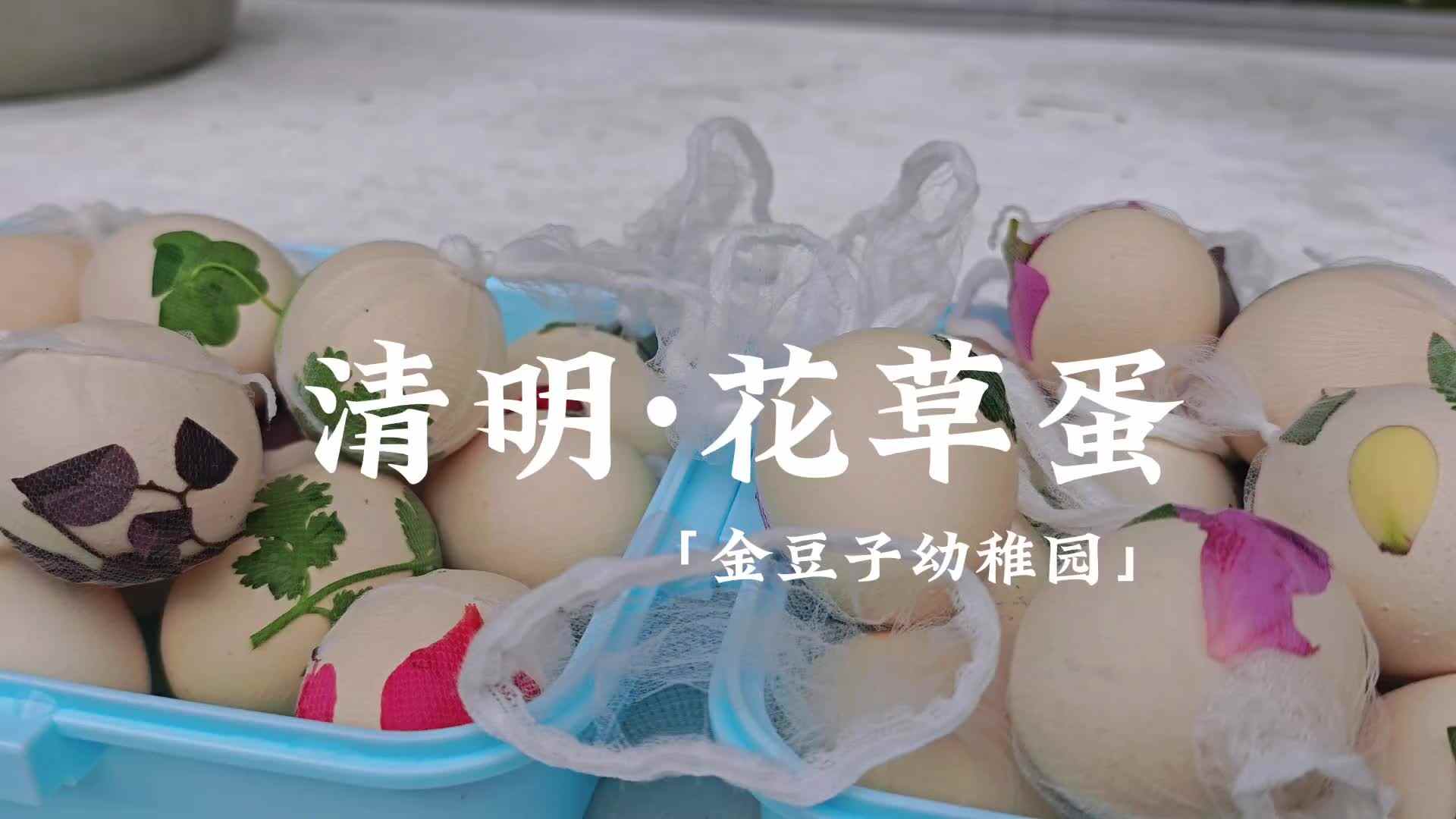 清明·花草蛋
