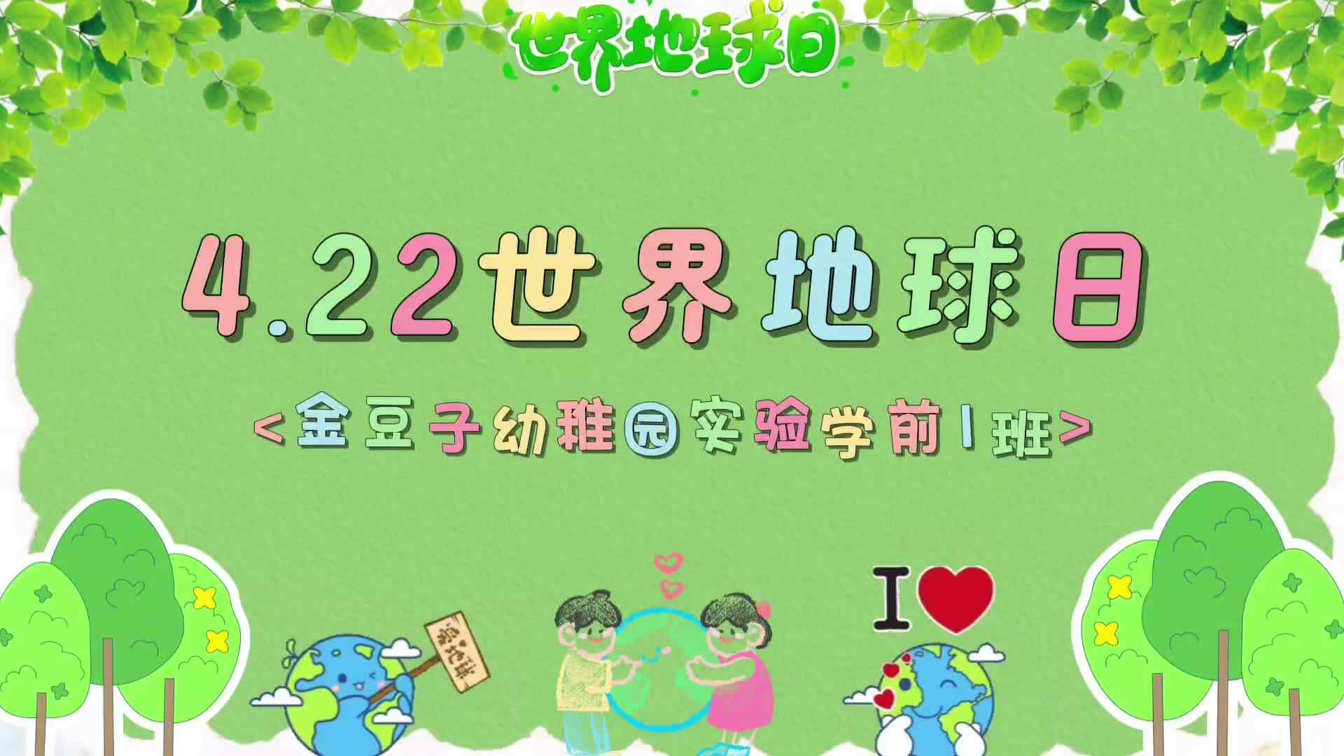 4.22世界地球日