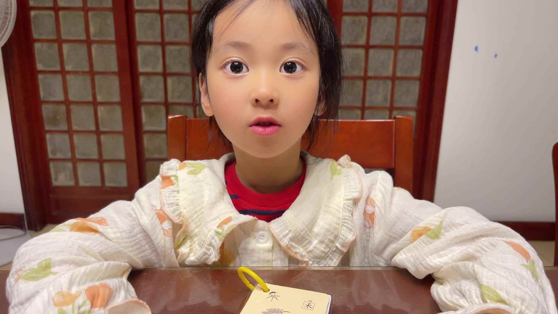 ⁣2026级B班20240412吴晨希闯关练习-识字“花、瓜、果、米、亭”.mp4