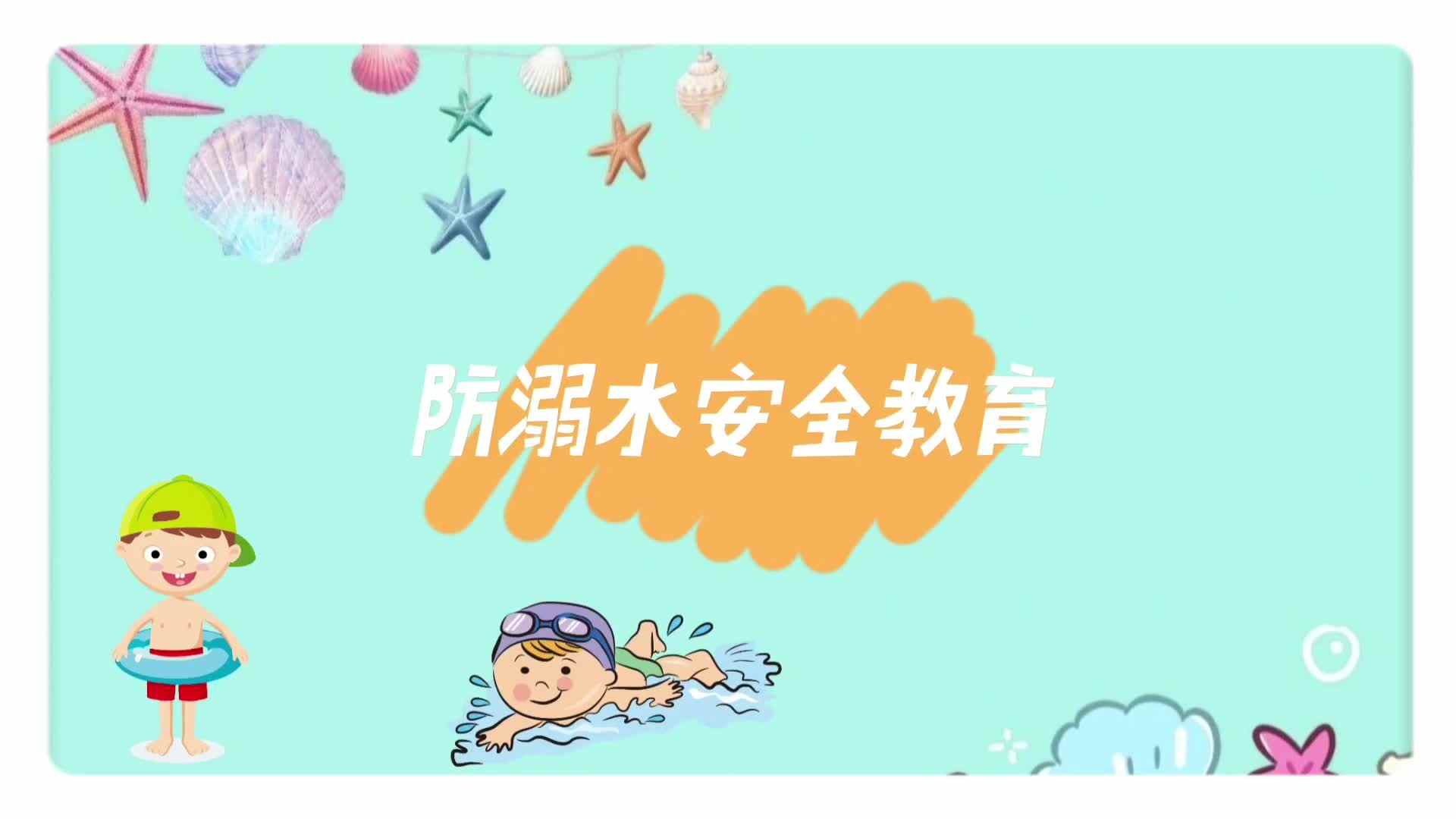 防溺水安全教育