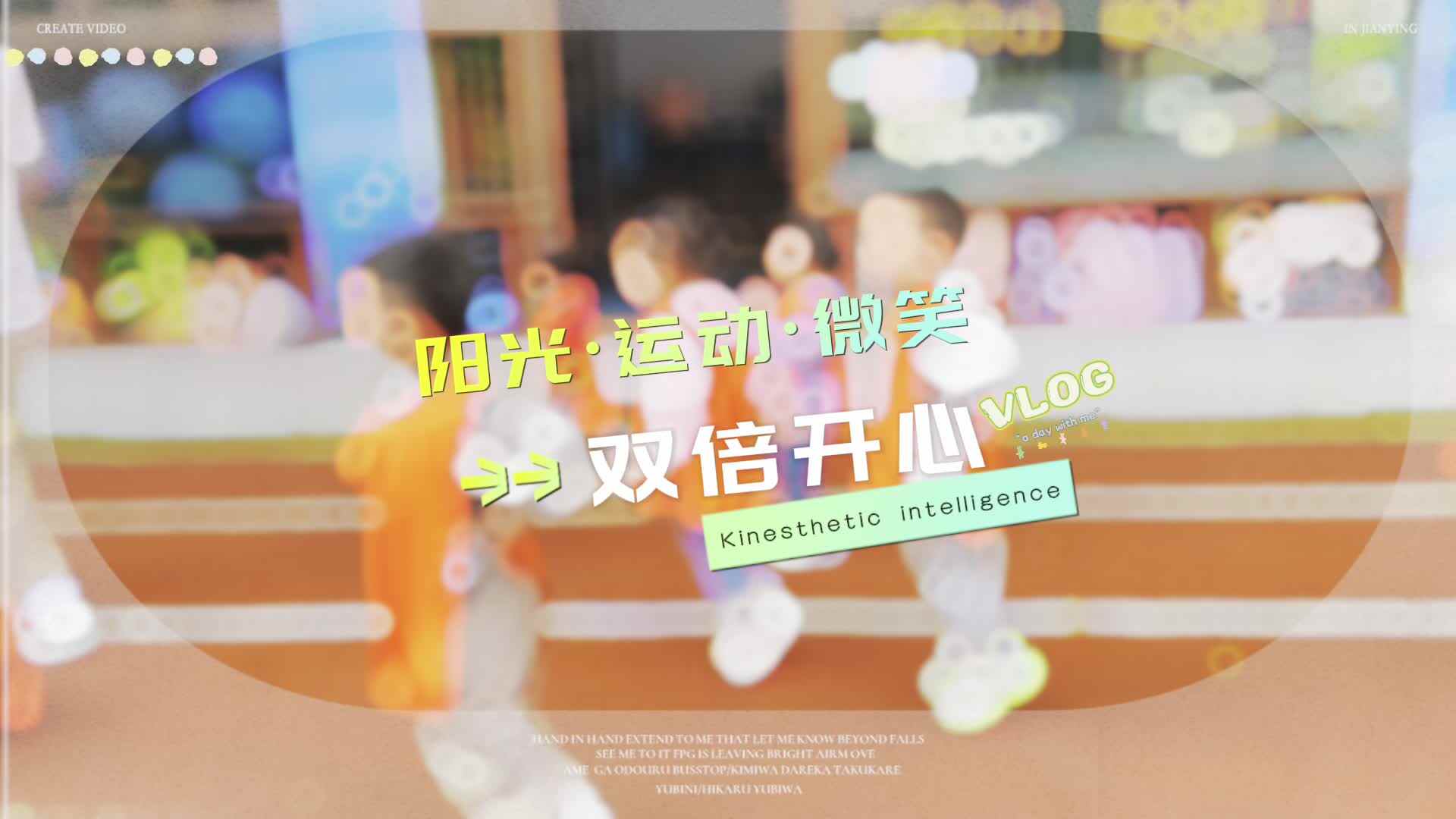 快乐体智能
