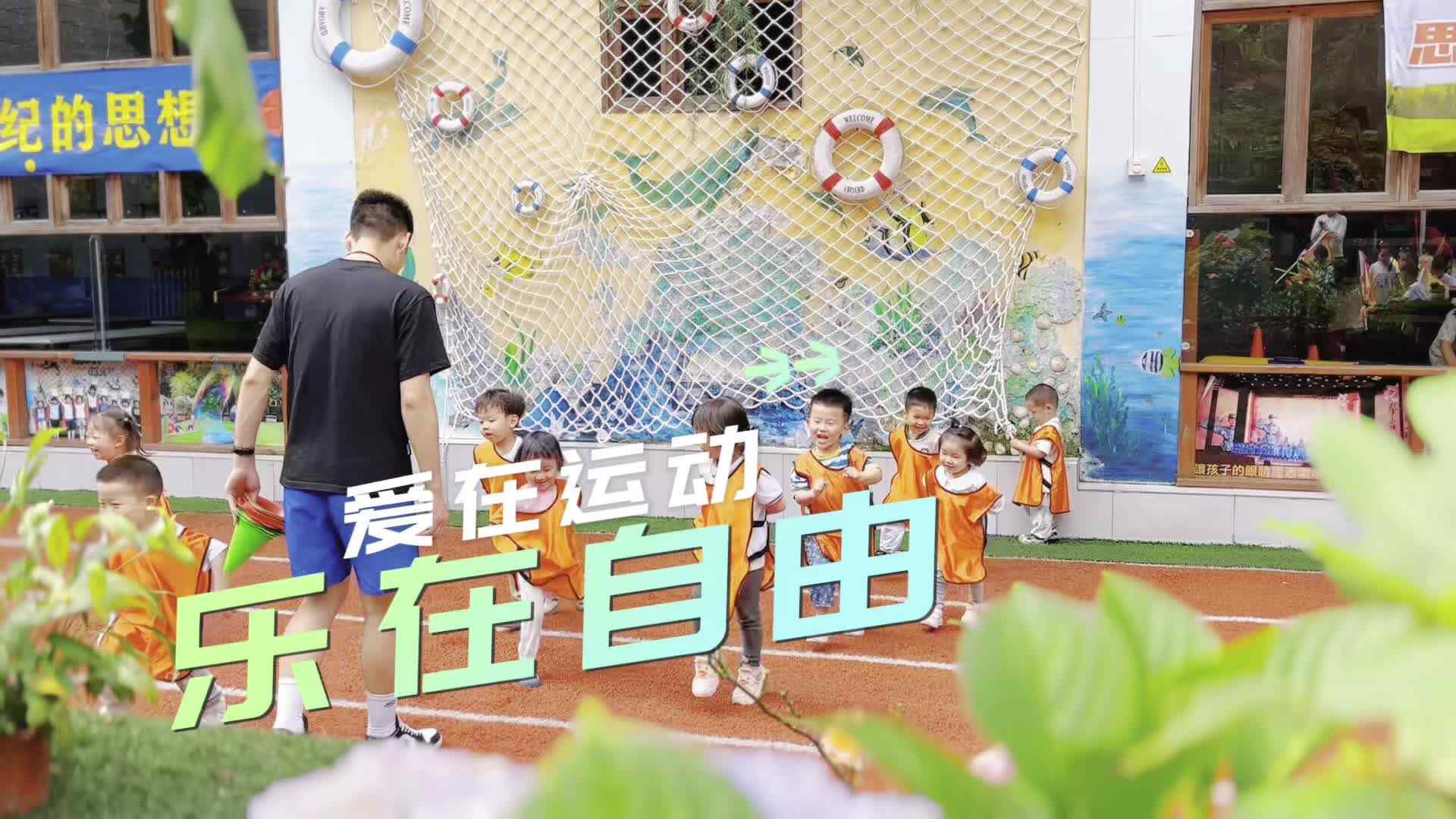 爱在运动 乐在自由