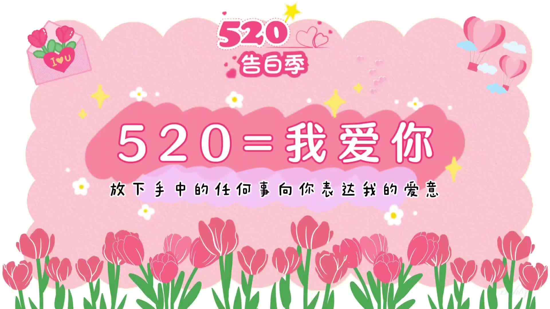 520=我爱你