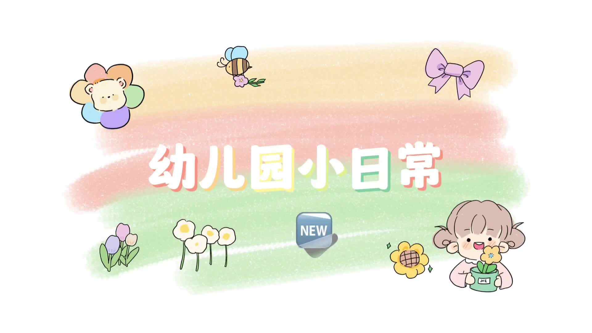 幼儿园小日常