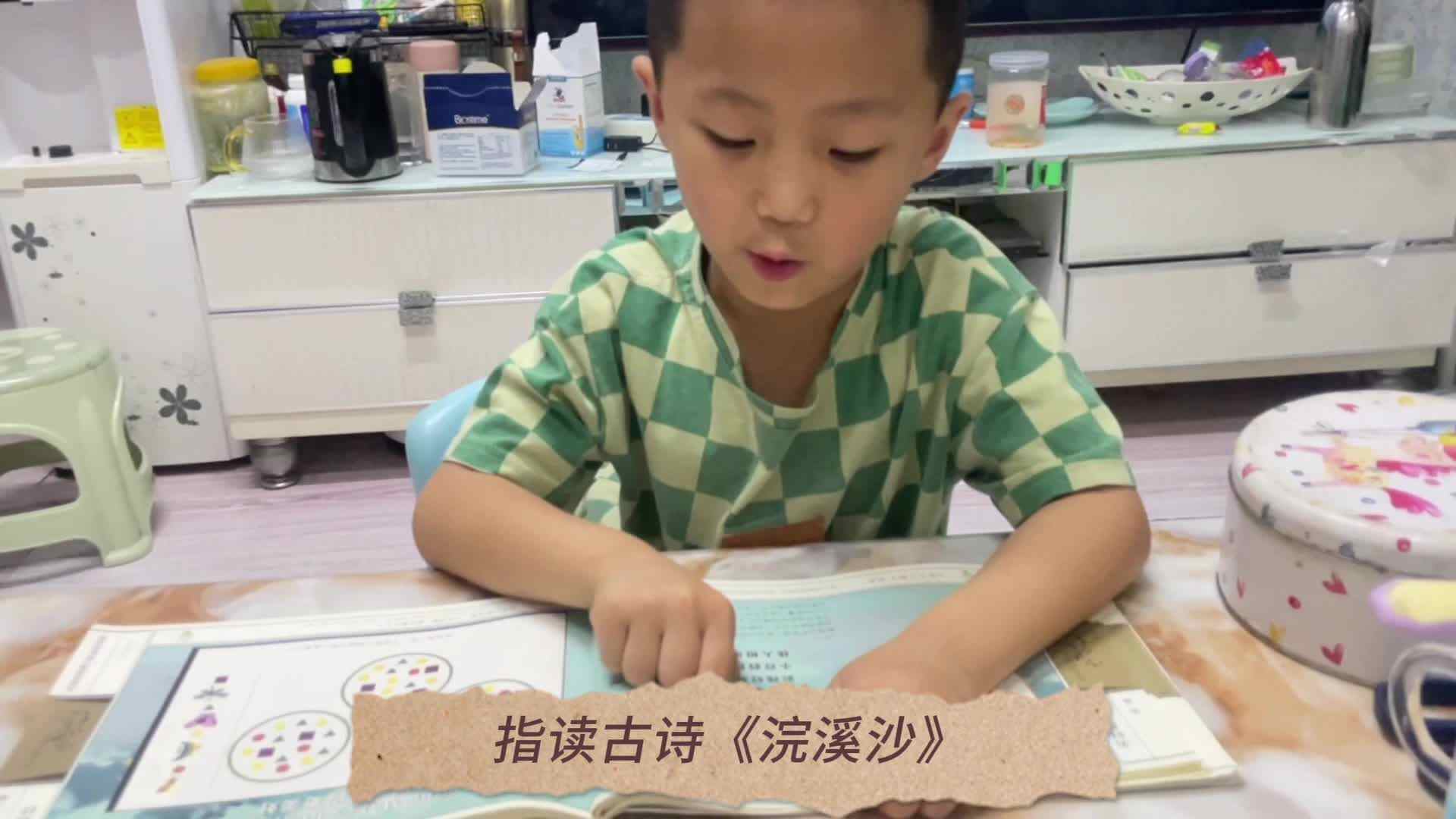2024.5.21日张睦晨指读古诗《浣溪沙》
