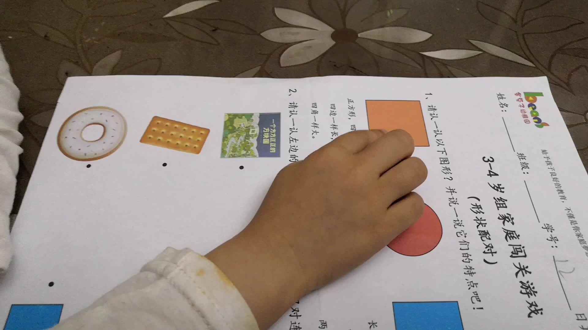 中B班5月20张芷萱练习形状配对.mp4