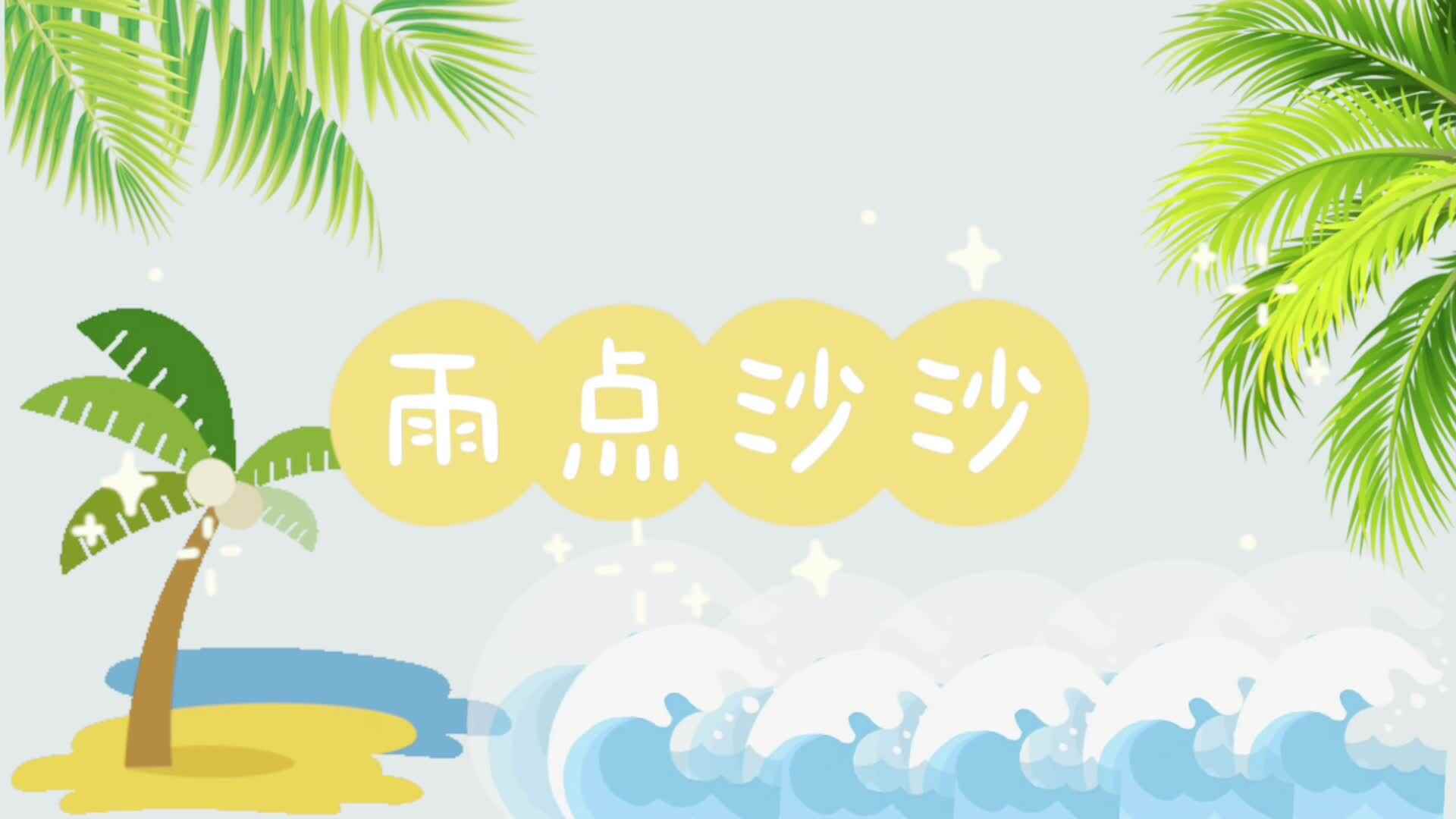 雨点沙沙