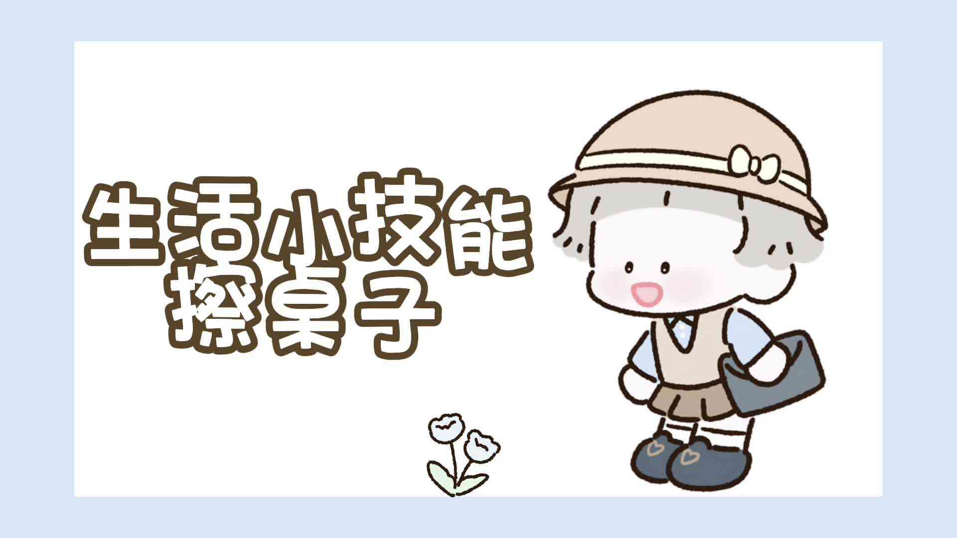 生活小技能-——擦桌子