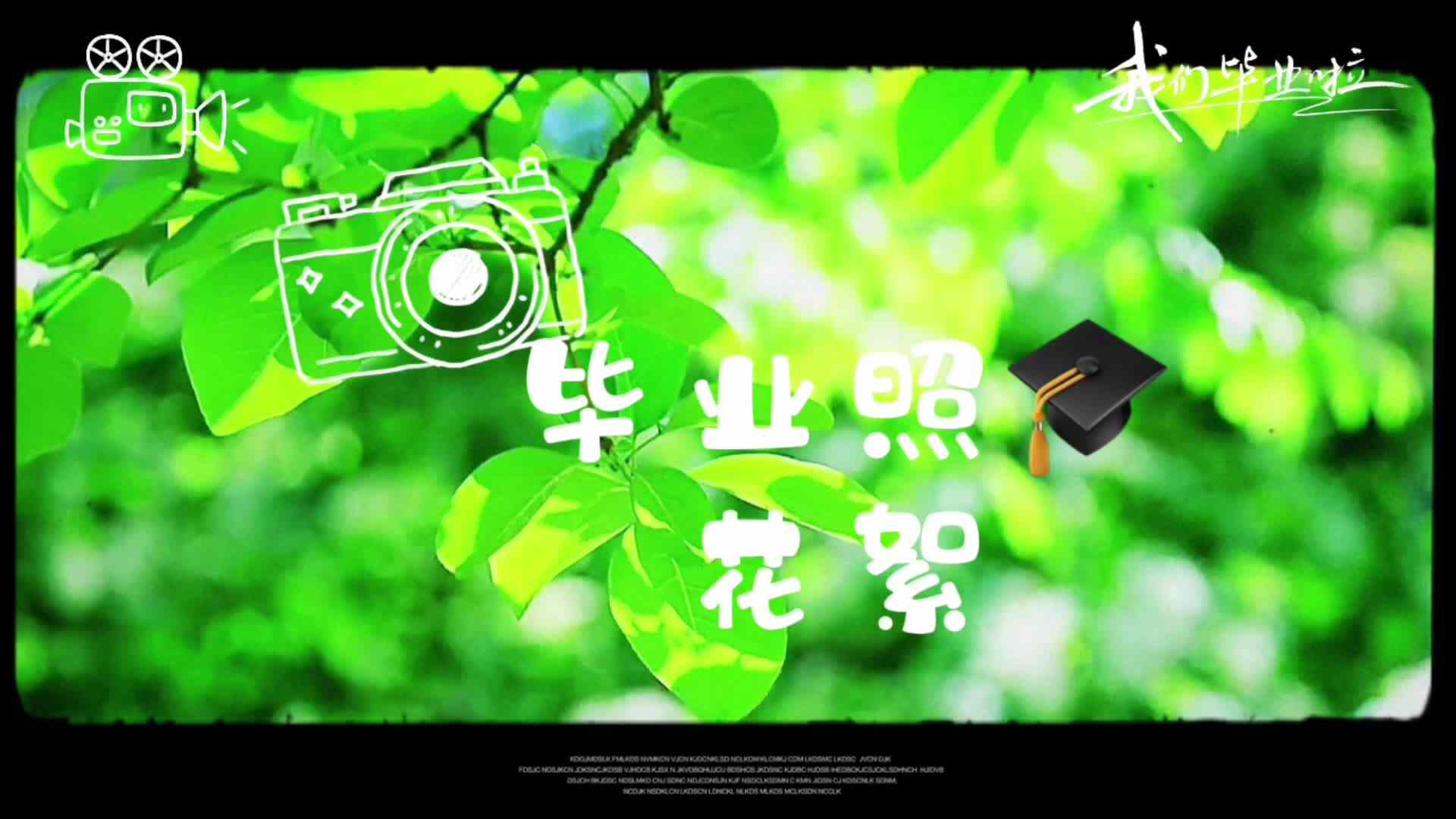 毕业照花絮