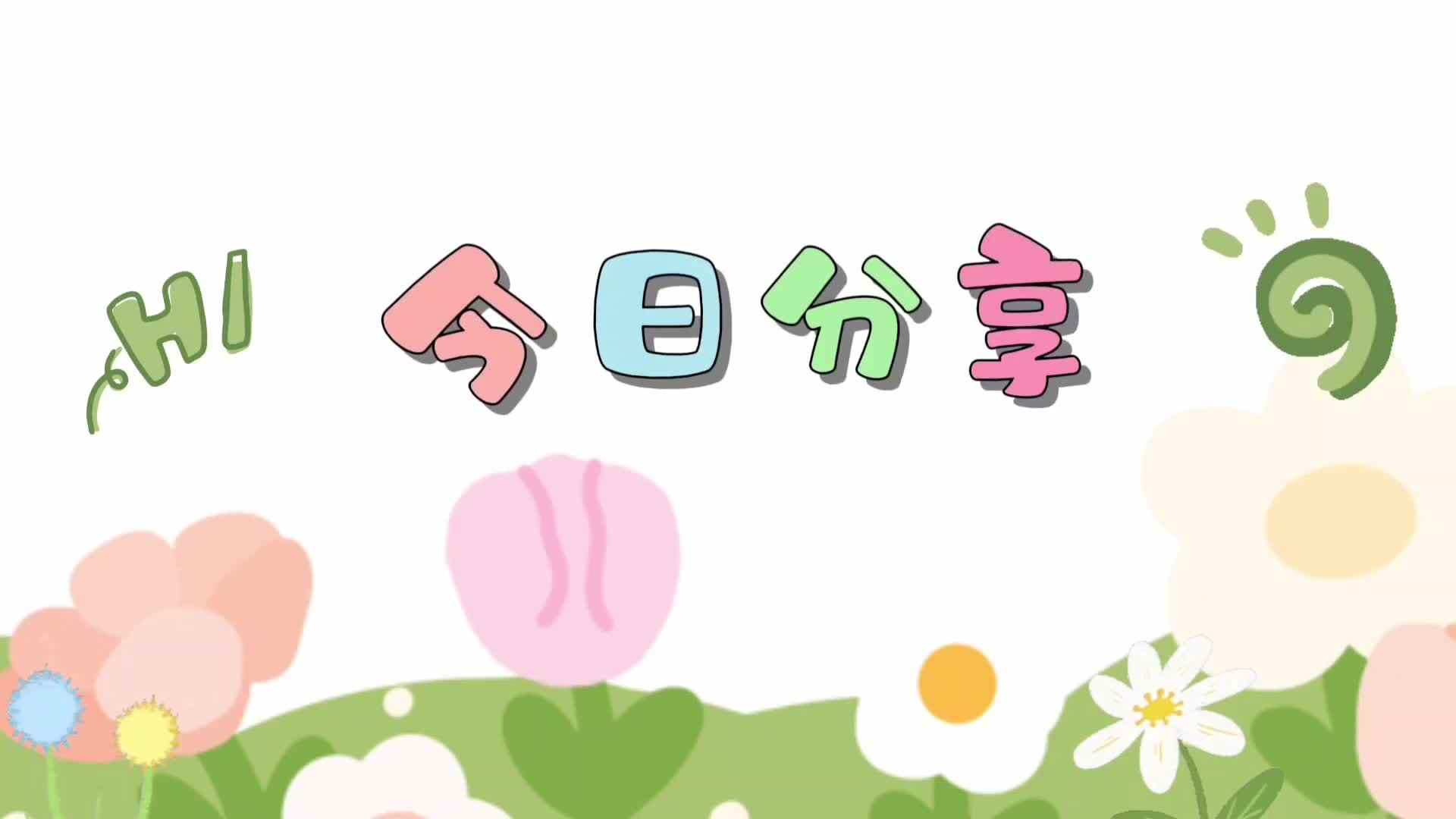 今日分享