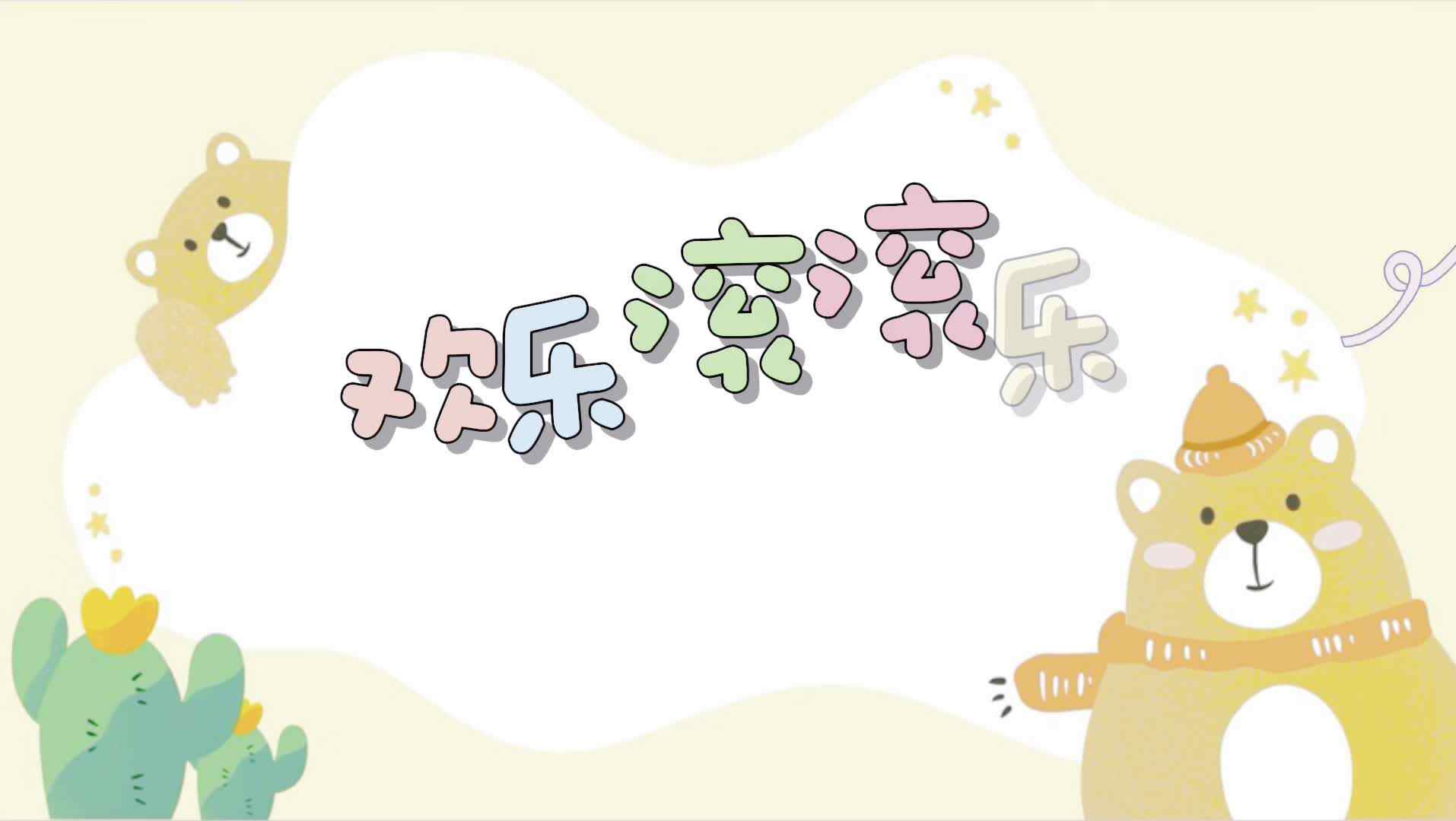 欢乐滚滚乐