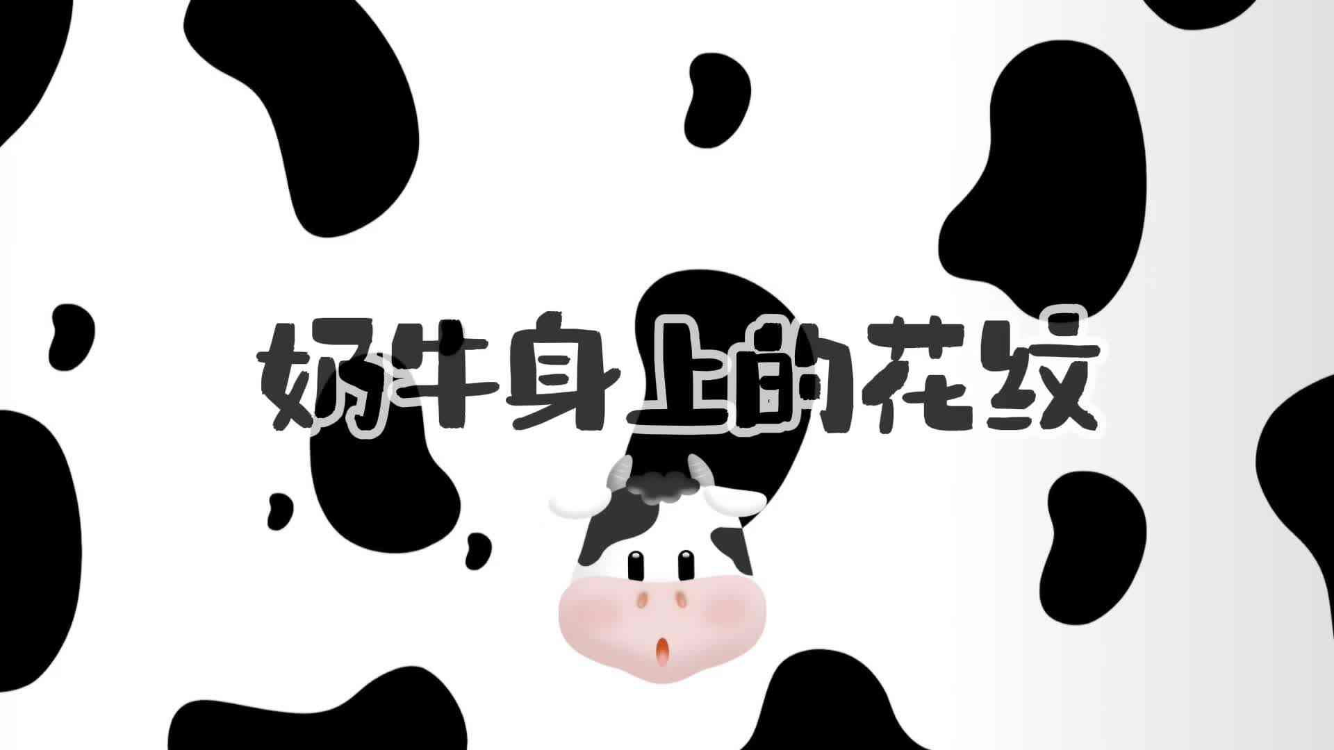 美工课  奶牛身上的花纹
