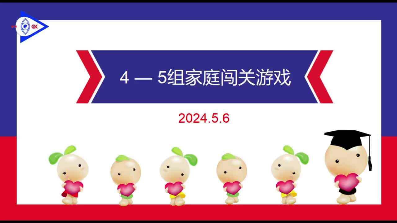 2024.5.6家庭闯关练习.MOV