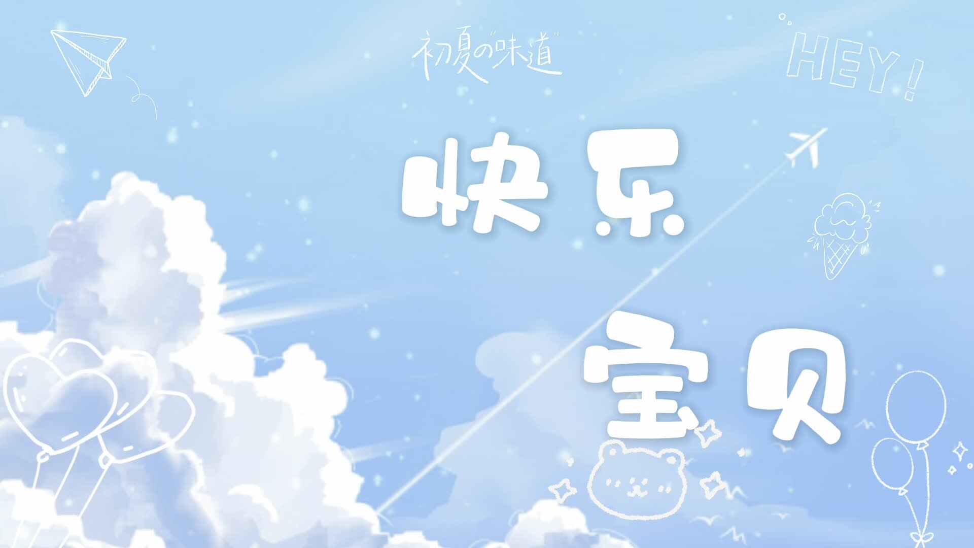 快乐宝贝