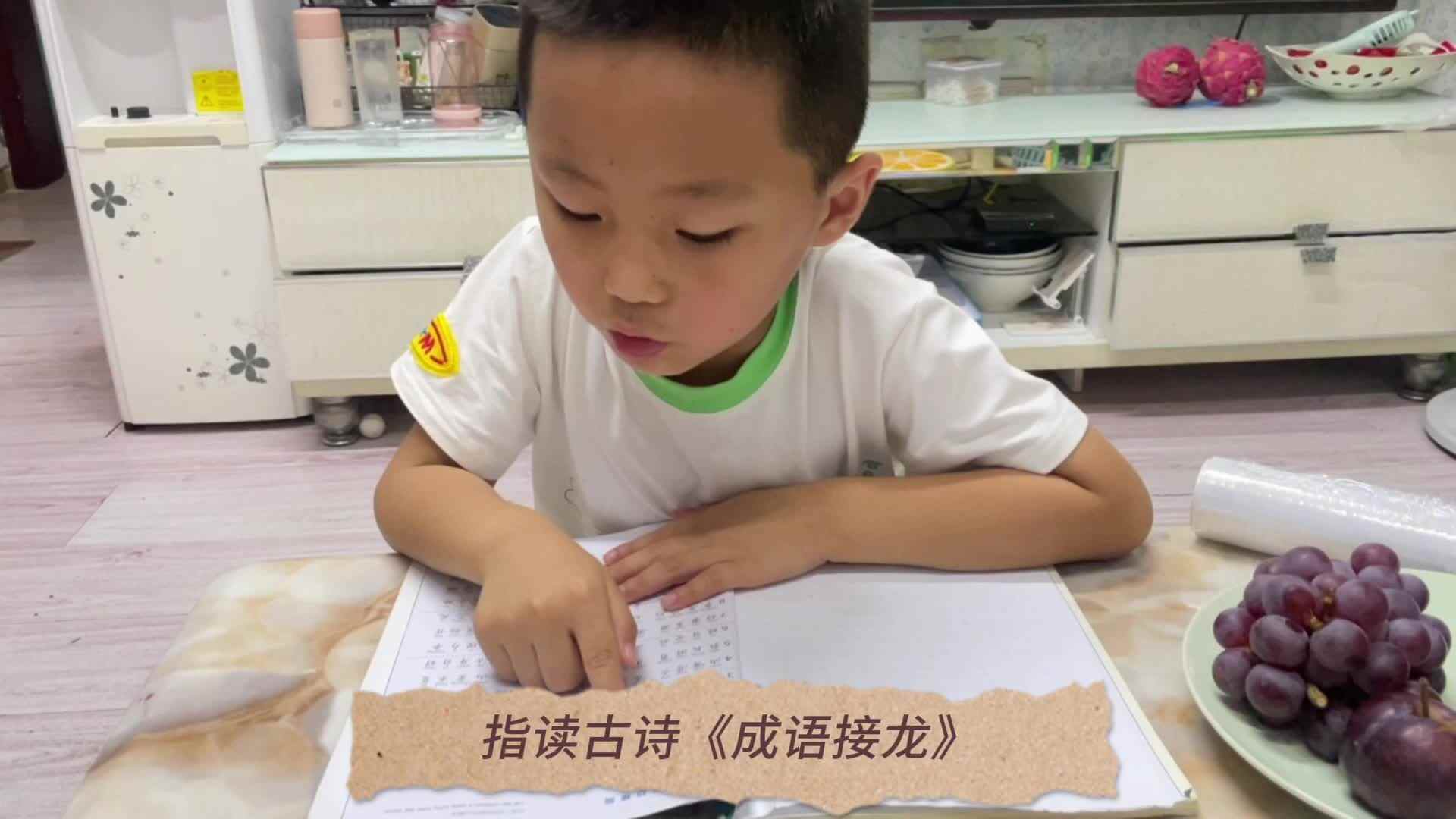 2024.6.25日张睦晨指读《成语接龙》