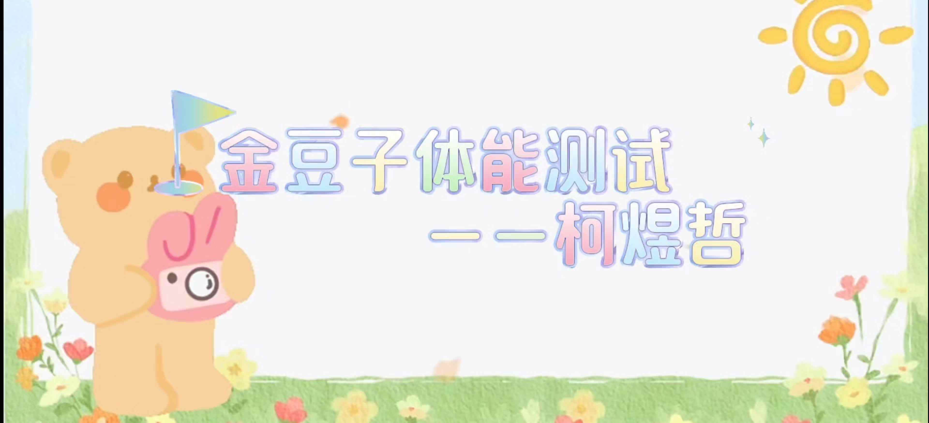 ⁣金豆子体能测试——2024届学A班柯煜哲