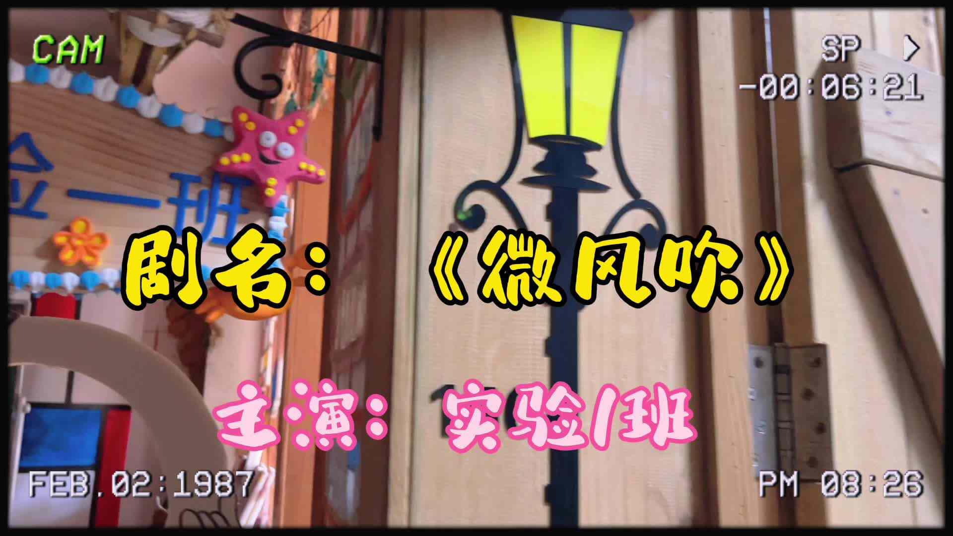 微电影《微风吹》