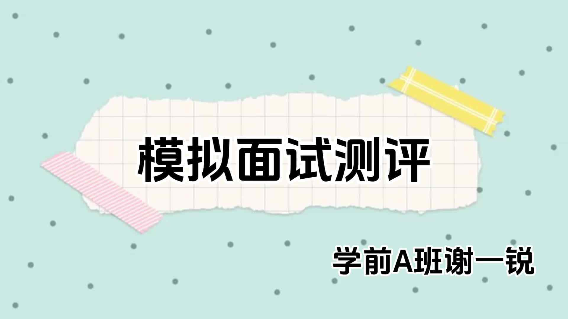 2024毕业测评之模拟面试--谢一锐.mov