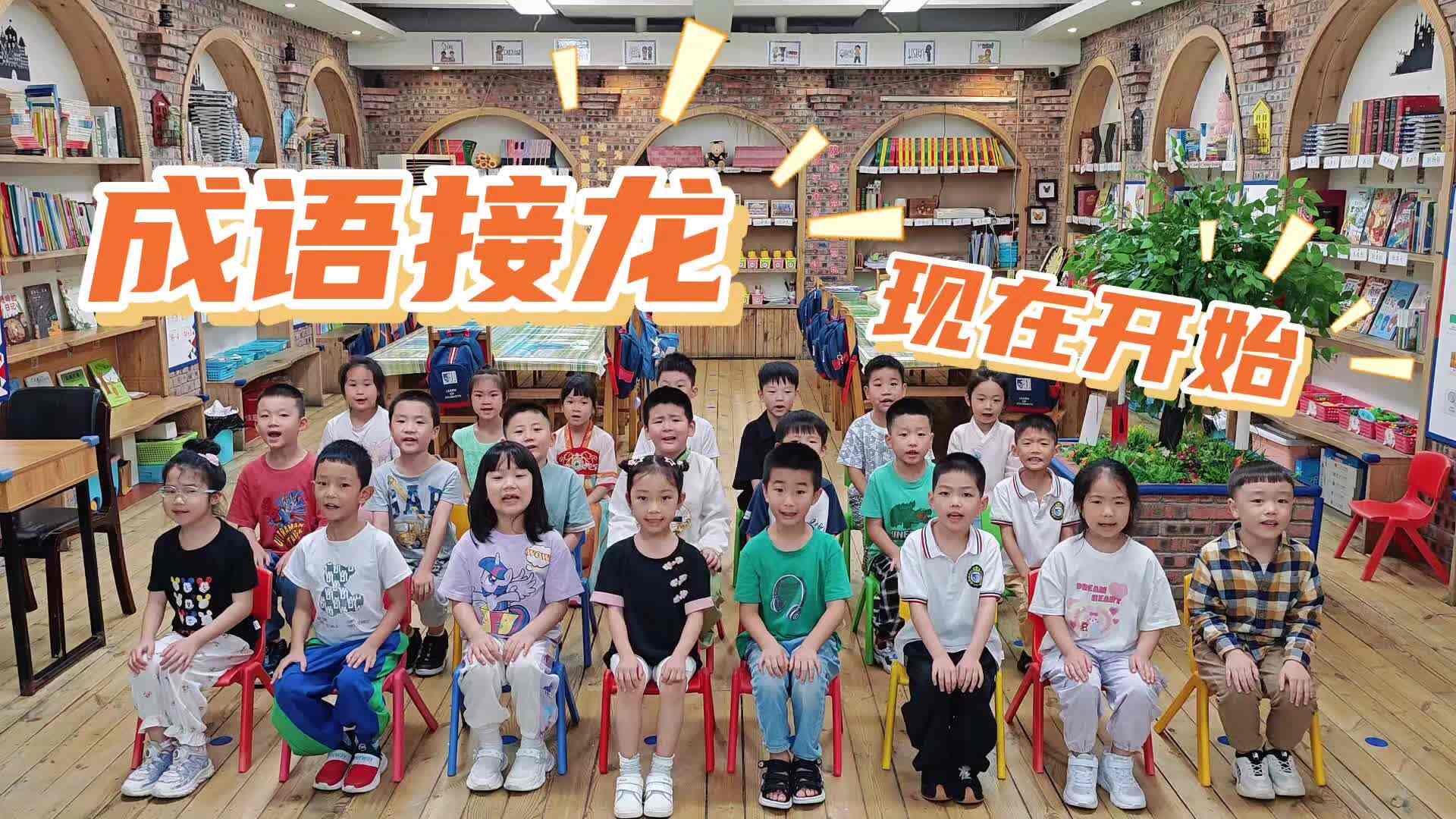成语接龙