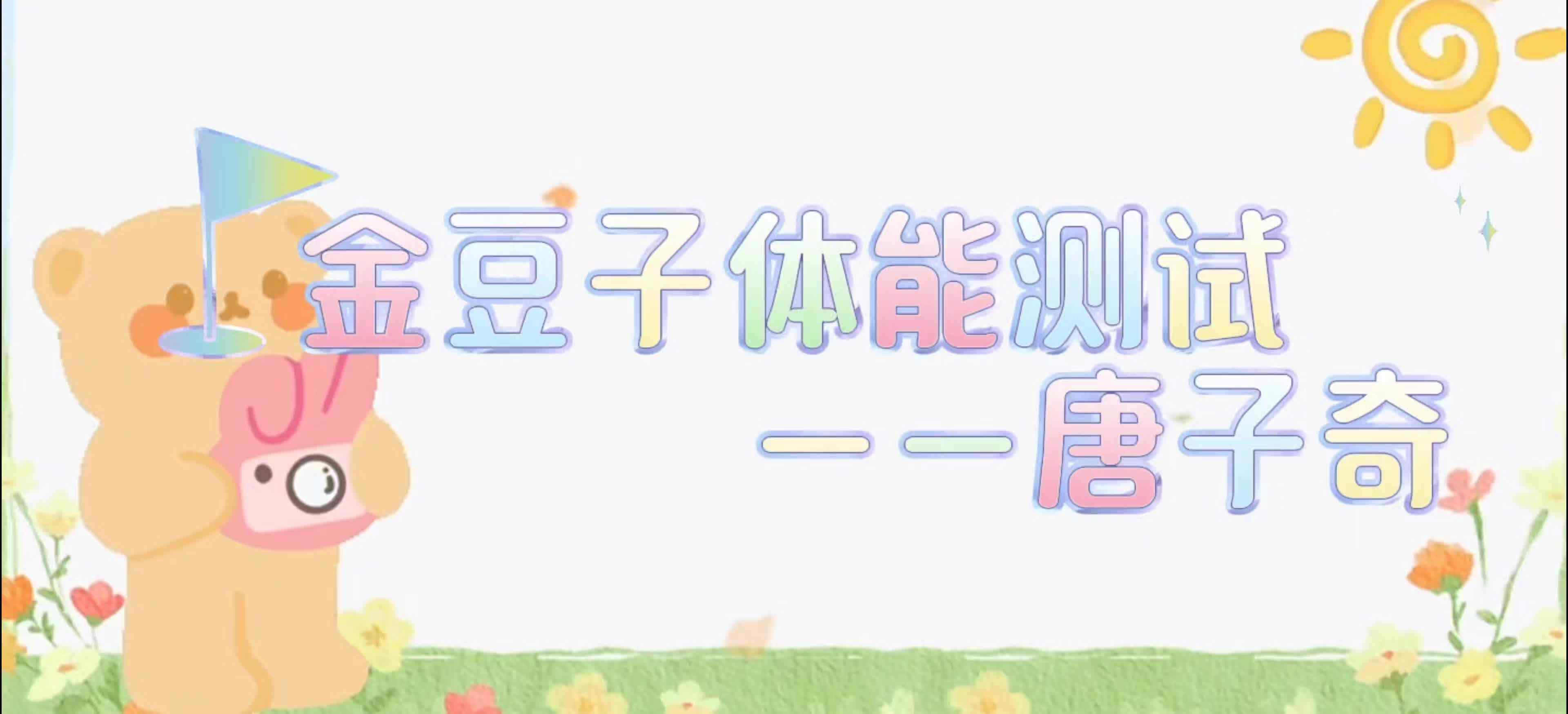 金豆子体能测试——2024届学A班唐子奇