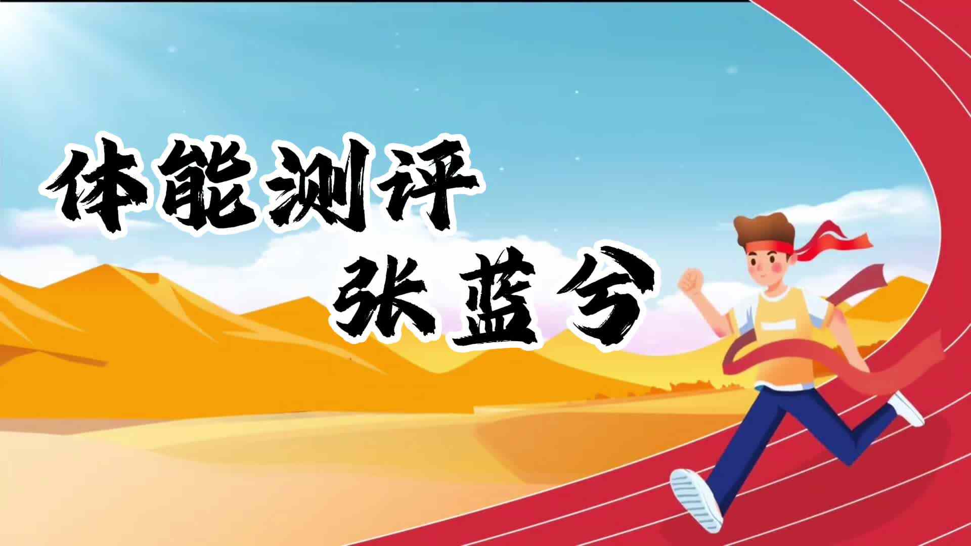 金豆子体能测试—学前B班张蓝兮.MP4
