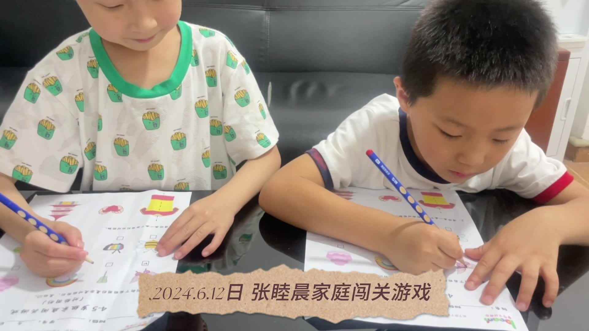 2024.6.13日张睦晨家庭闯关游戏