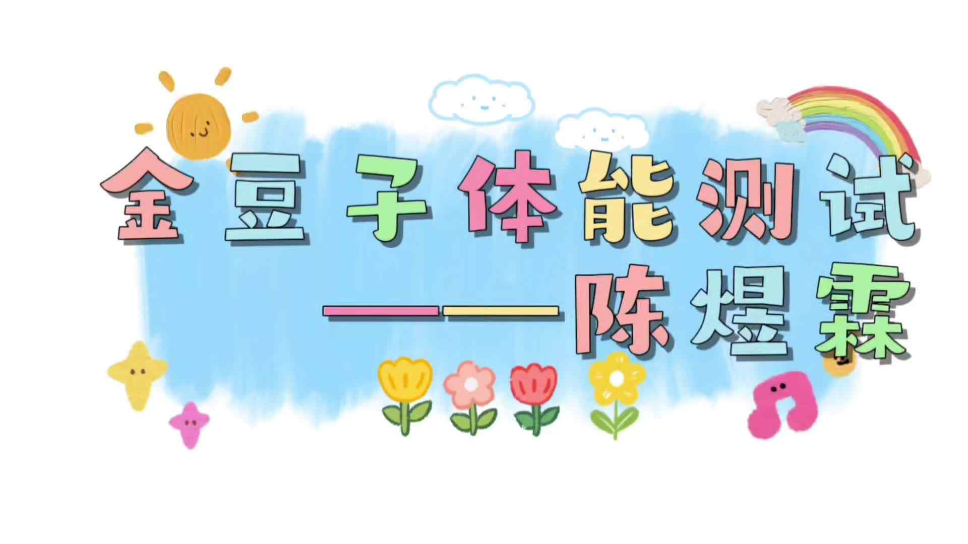 ⁣⁣⁣⁣⁣金豆子体能测试——2024届实验1班陈煜霖