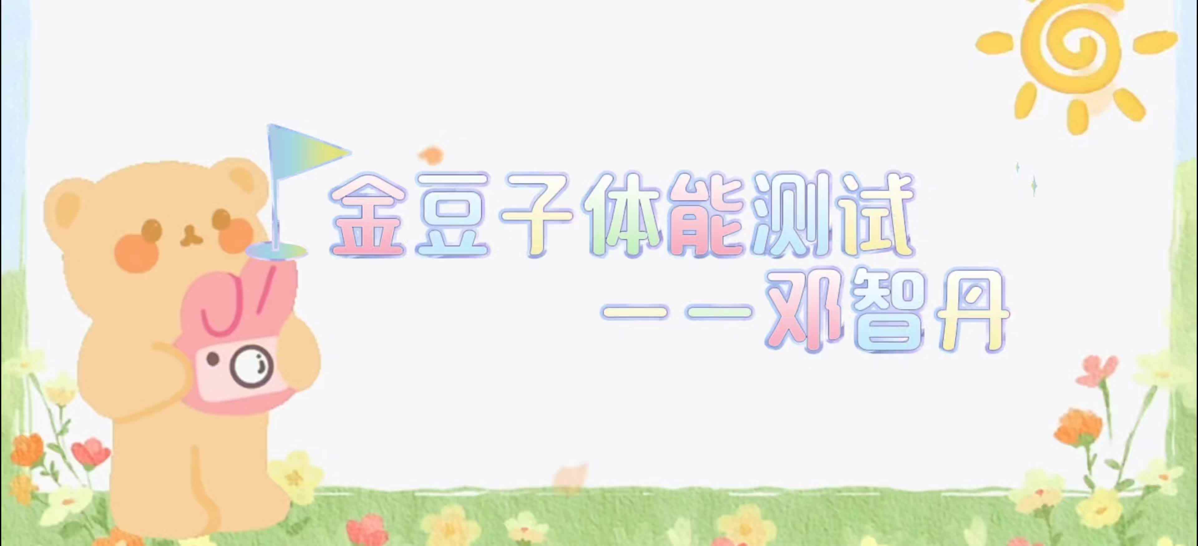 ⁣金豆子体能测试——2024届学A班邓智丹