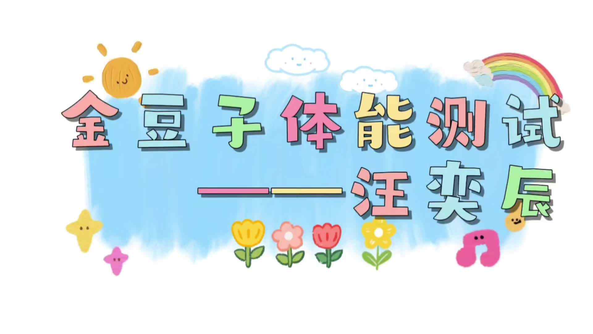 ⁣⁣⁣⁣⁣金豆子体能测试——2024届实验1班汪奕辰