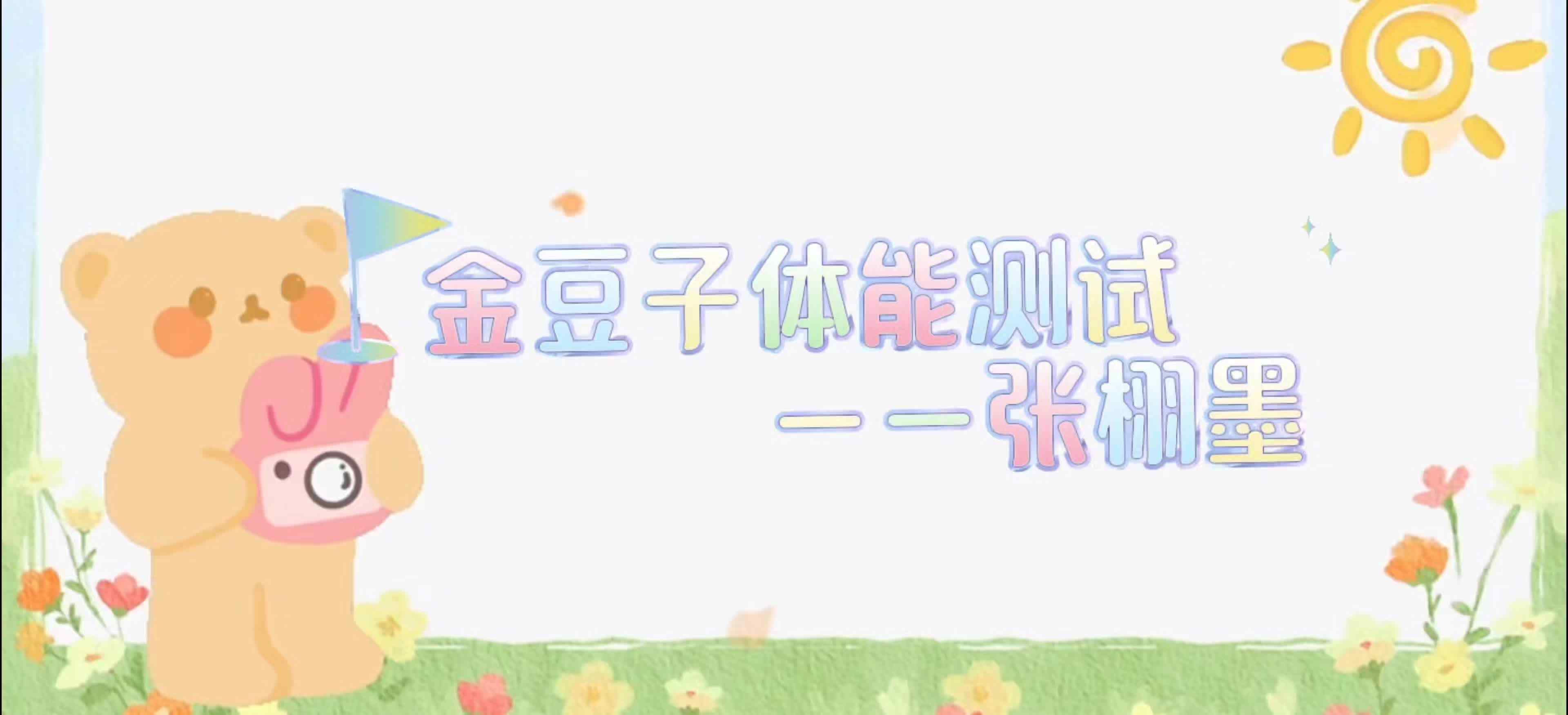 ⁣金豆子体能测试——2024届学A班张栩墨