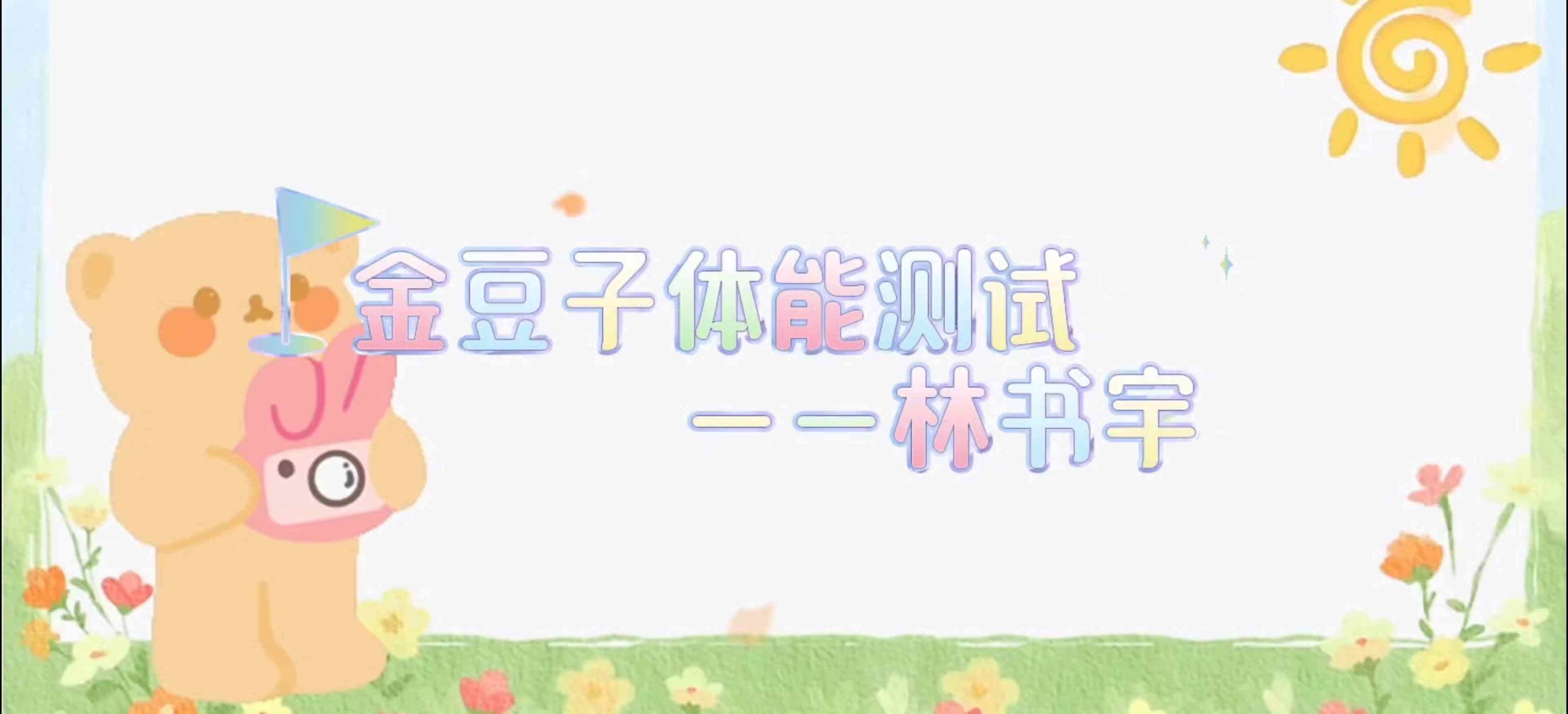 ⁣金豆子体能测试——2024届学A班林书宇