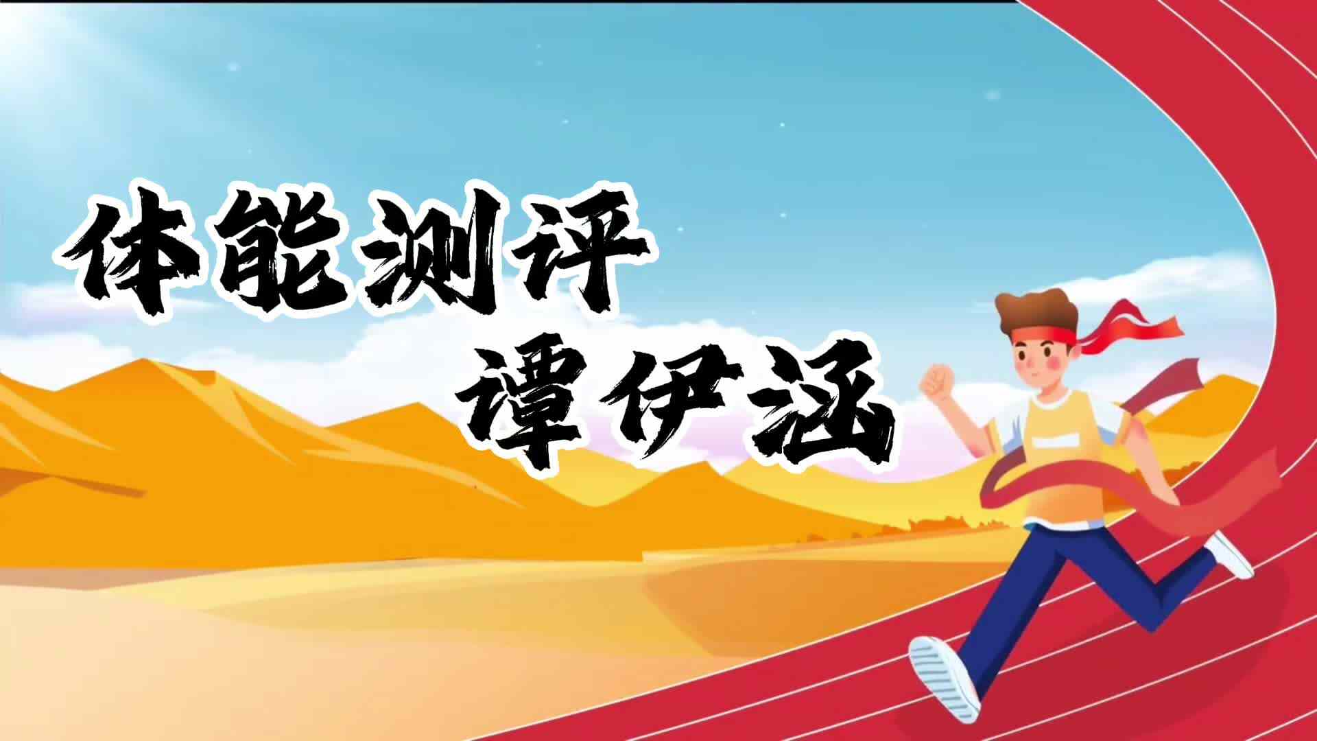 金豆子体能测试—学前B班谭伊涵.MP4