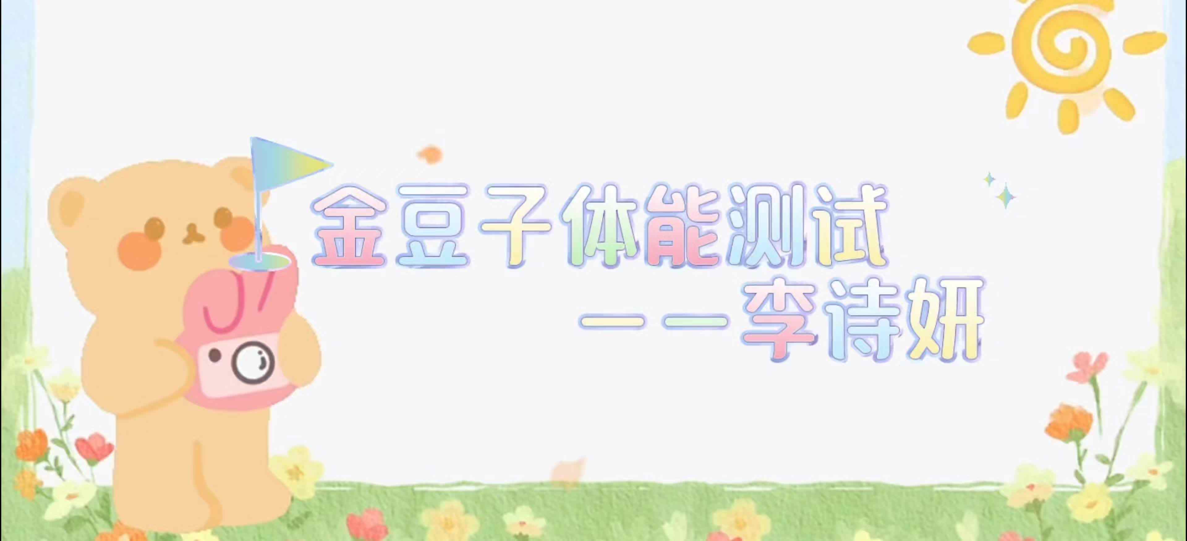 ⁣金豆子体能测试——2024届学A班李诗妍