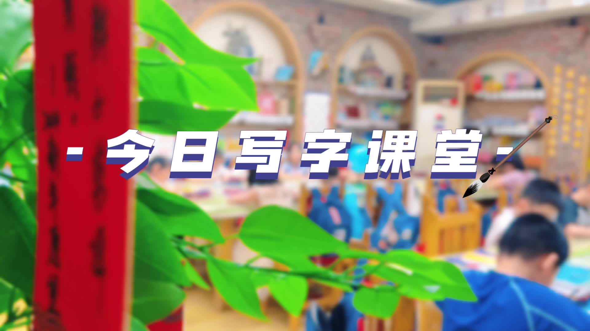 今日写字课堂