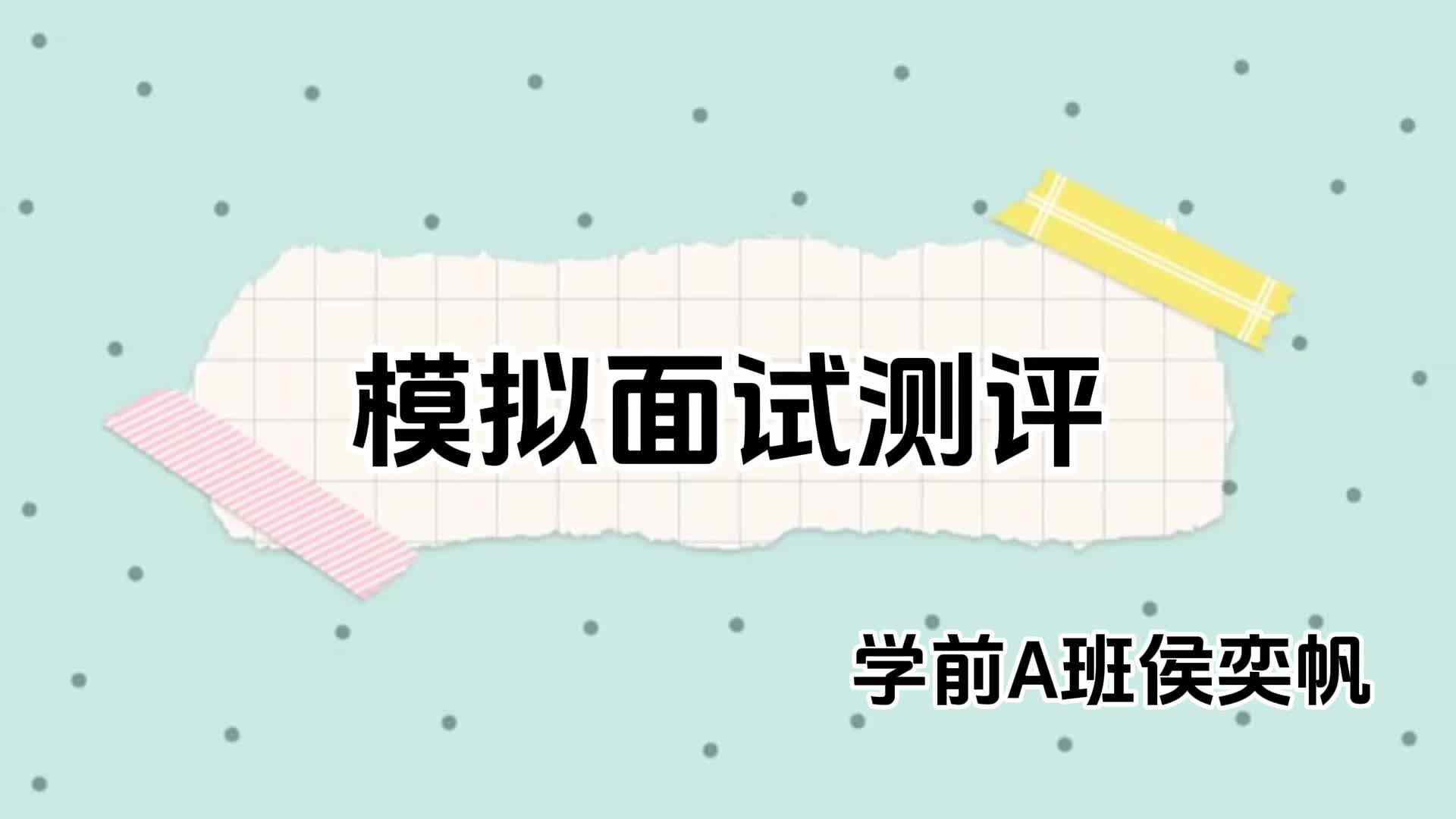 2024毕业测评之模拟面试--候奕帆.