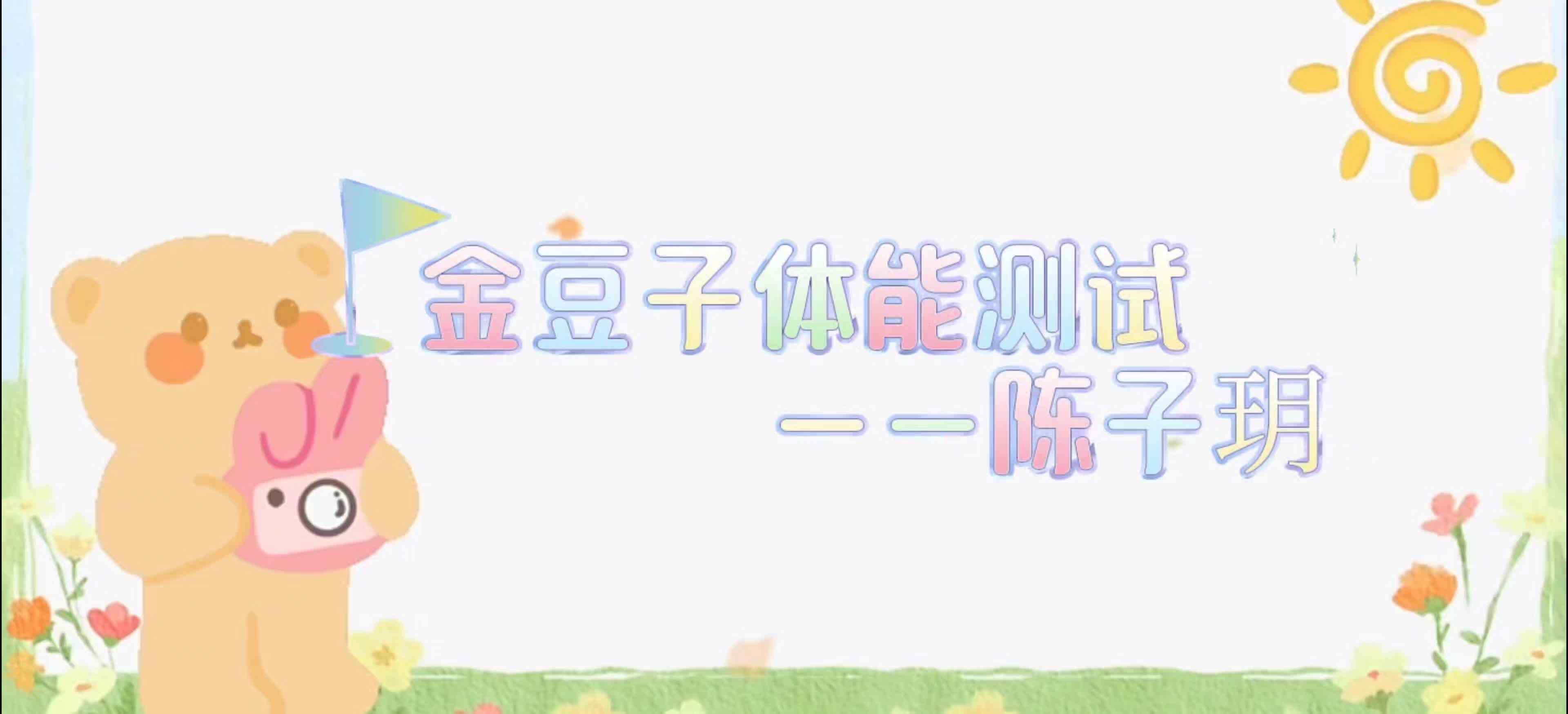 ⁣金豆子体能测试——2024届学A班陈子玥