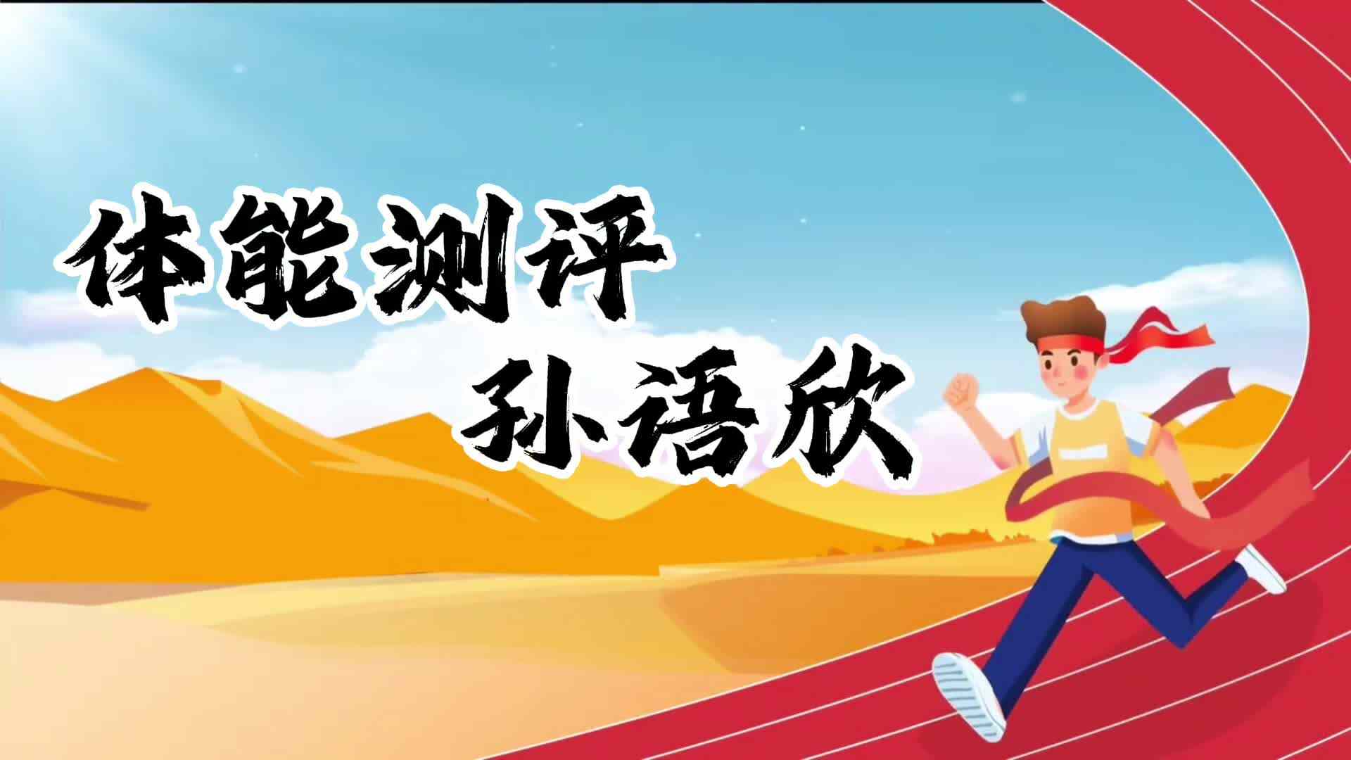 金豆子体能测试—学前B班孙语欣.MP4
