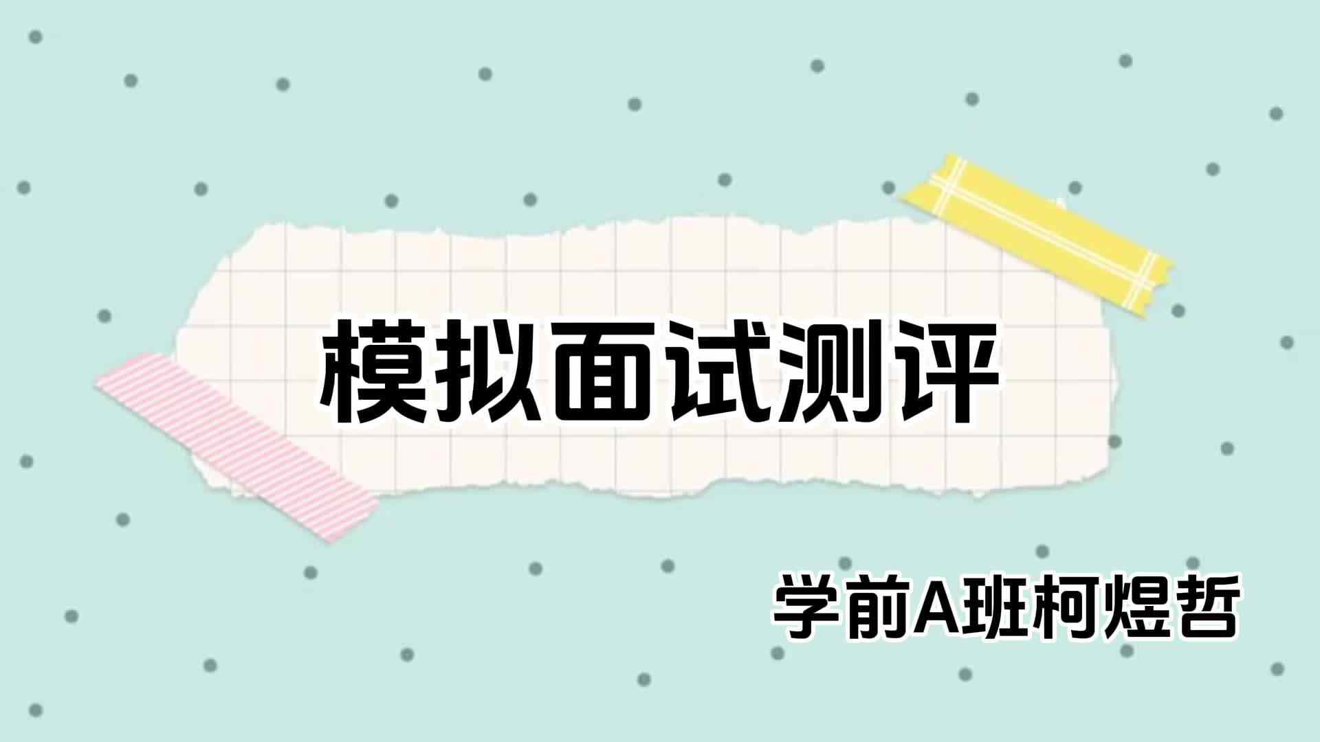 2024毕业测评之模拟面试--柯煜哲.