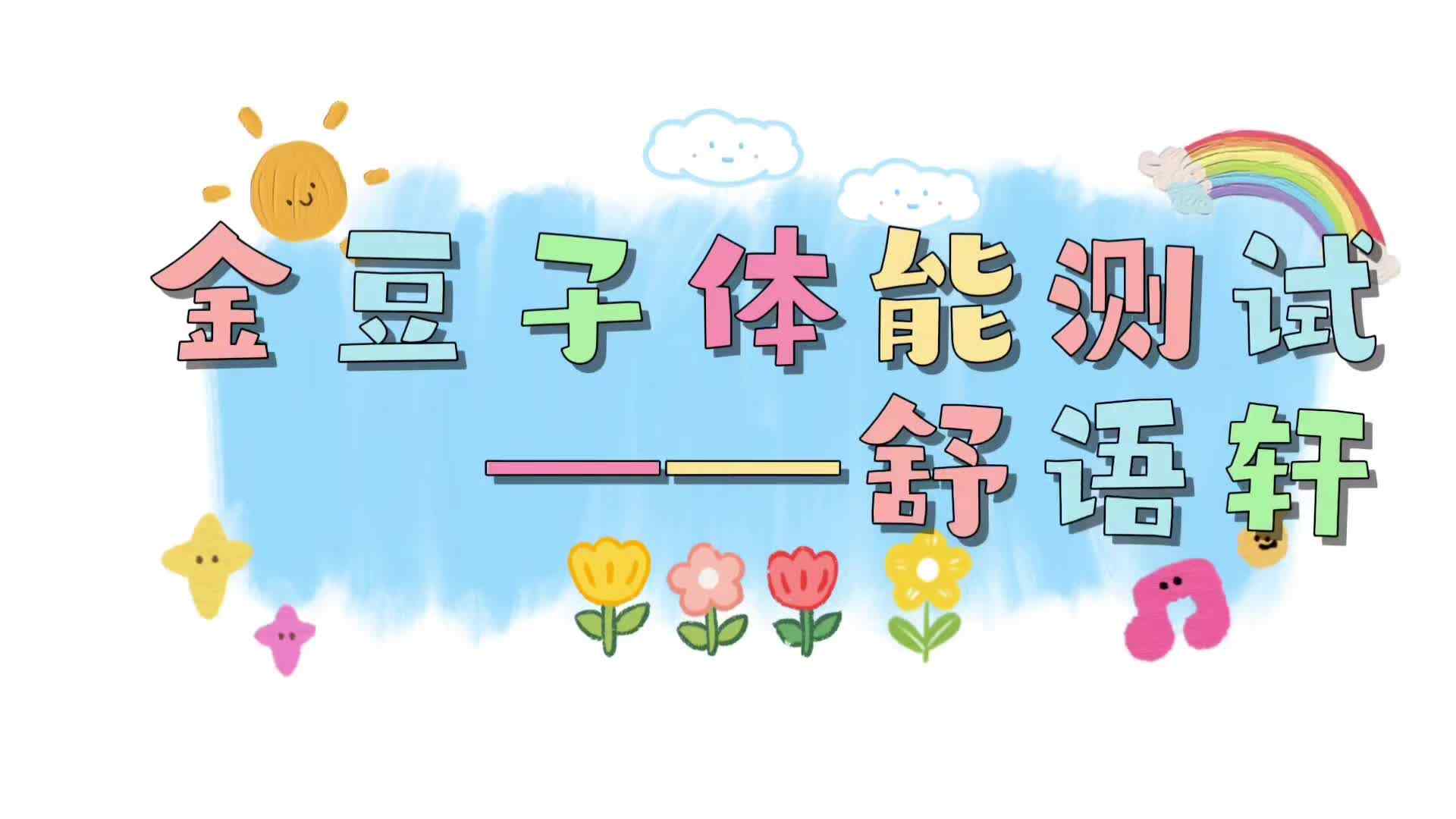 ⁣⁣金豆子体能测试——2024届实验1班舒语轩