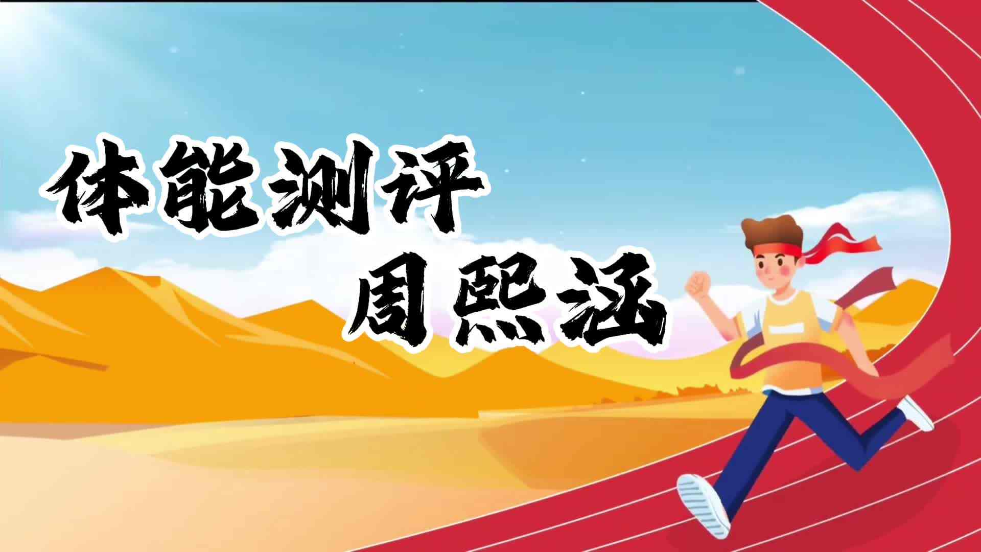 金豆子体能测试—学前B班周熙涵.MP4
