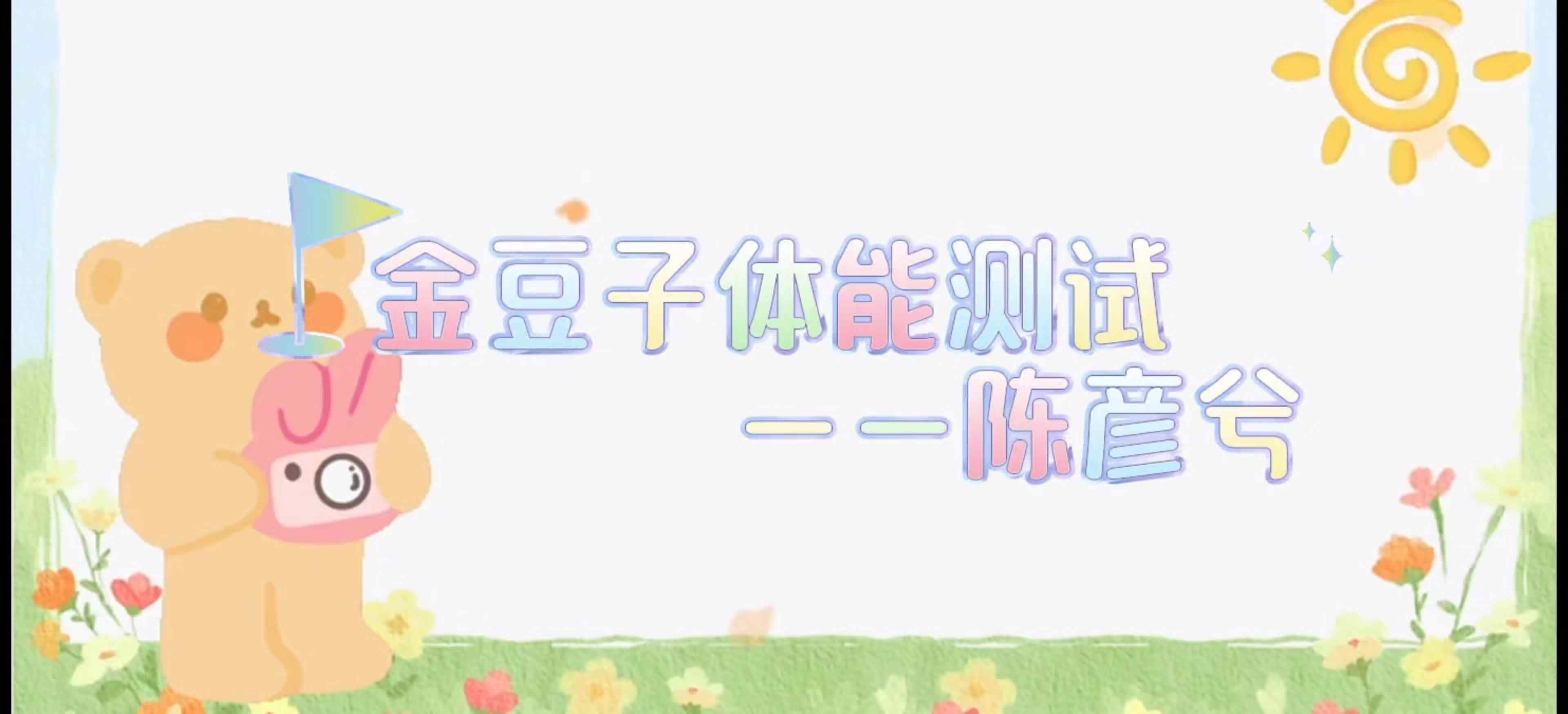 ⁣金豆子体能测试——2024届学A班陈彦兮