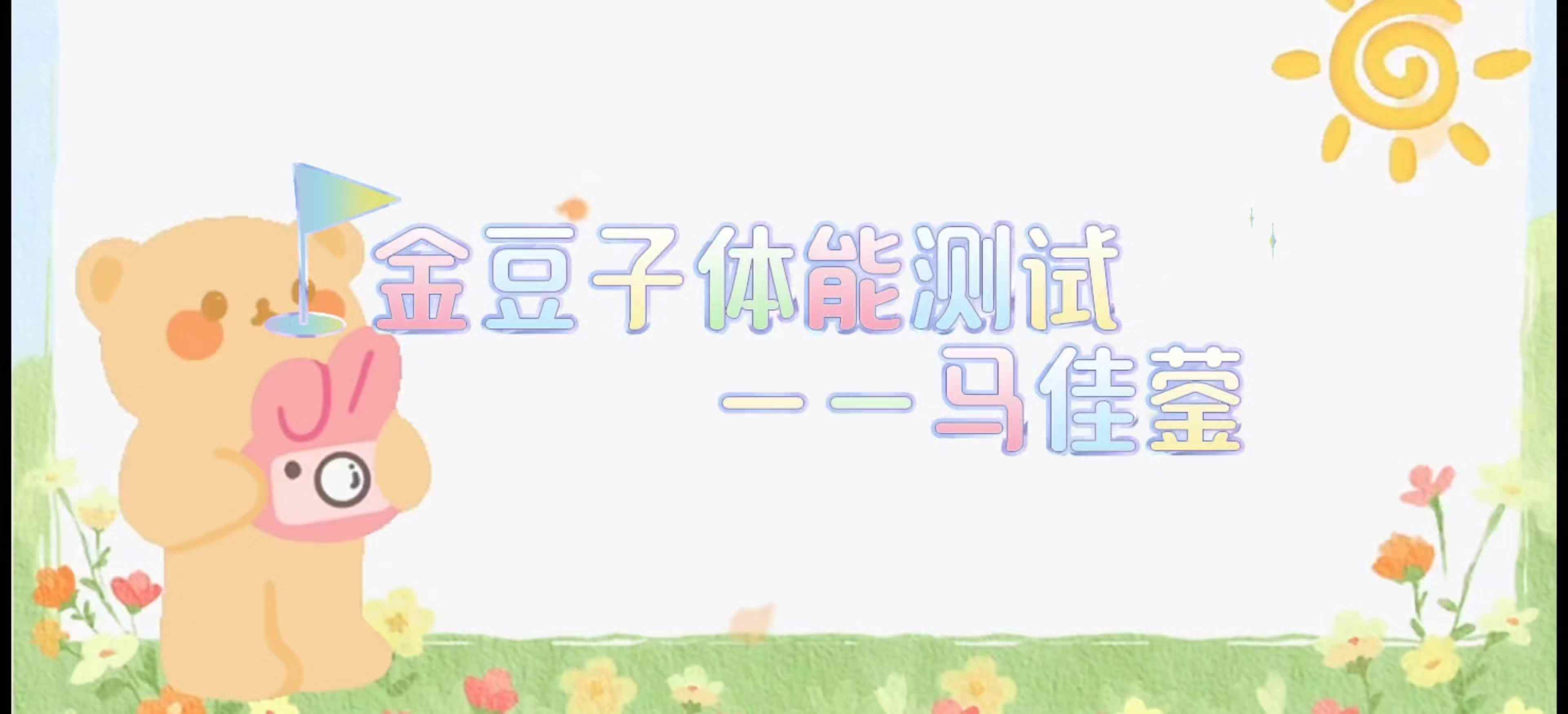 ⁣金豆子体能测试——2024届学A班马佳蓥