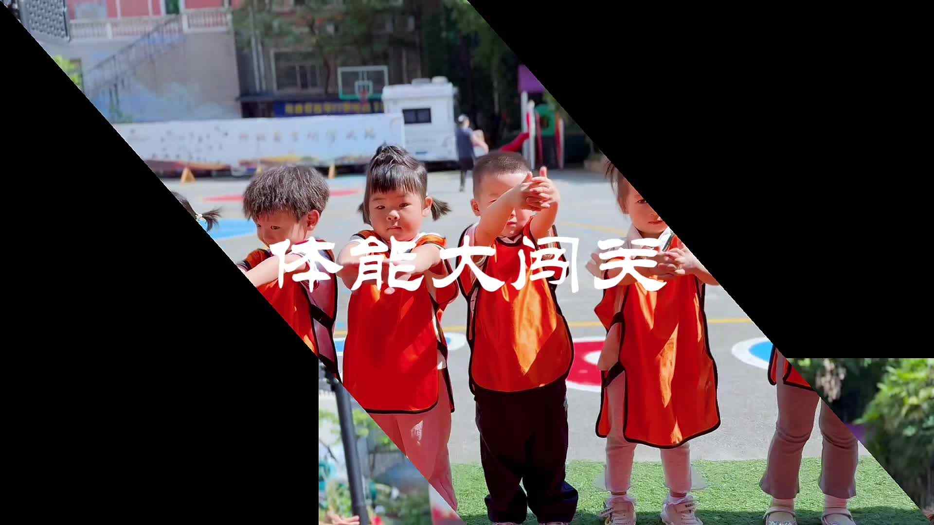 体能大闯关