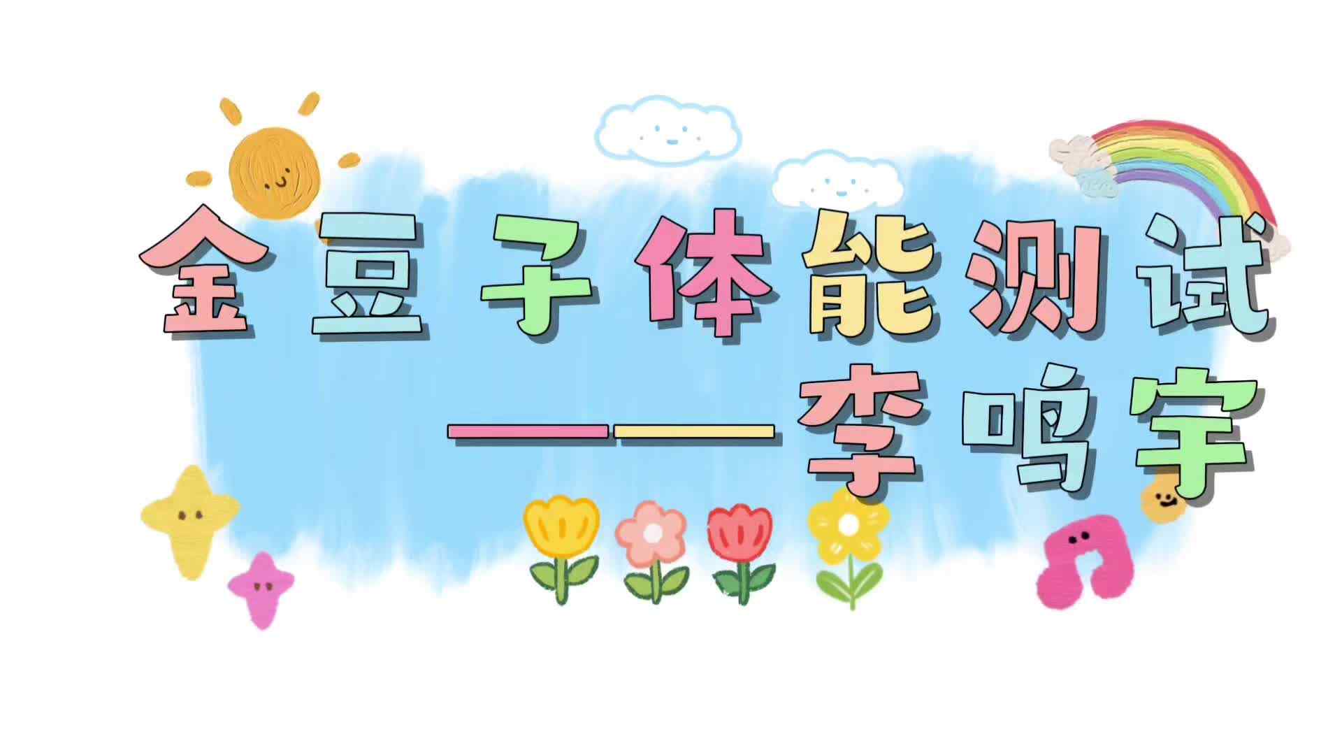 ⁣⁣⁣金豆子体能测试——2024届实验1班李鸣宇