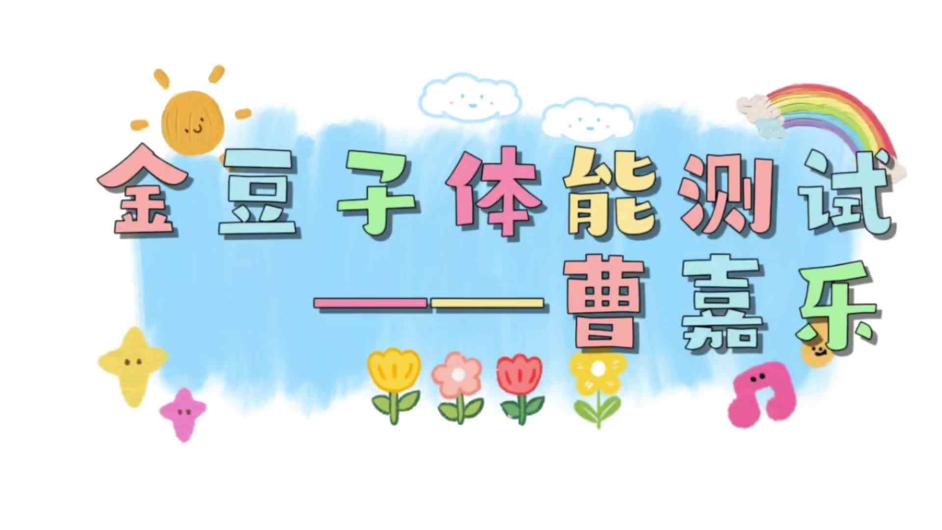 ⁣⁣⁣⁣⁣金豆子体能测试——2024届实验1班曹嘉乐