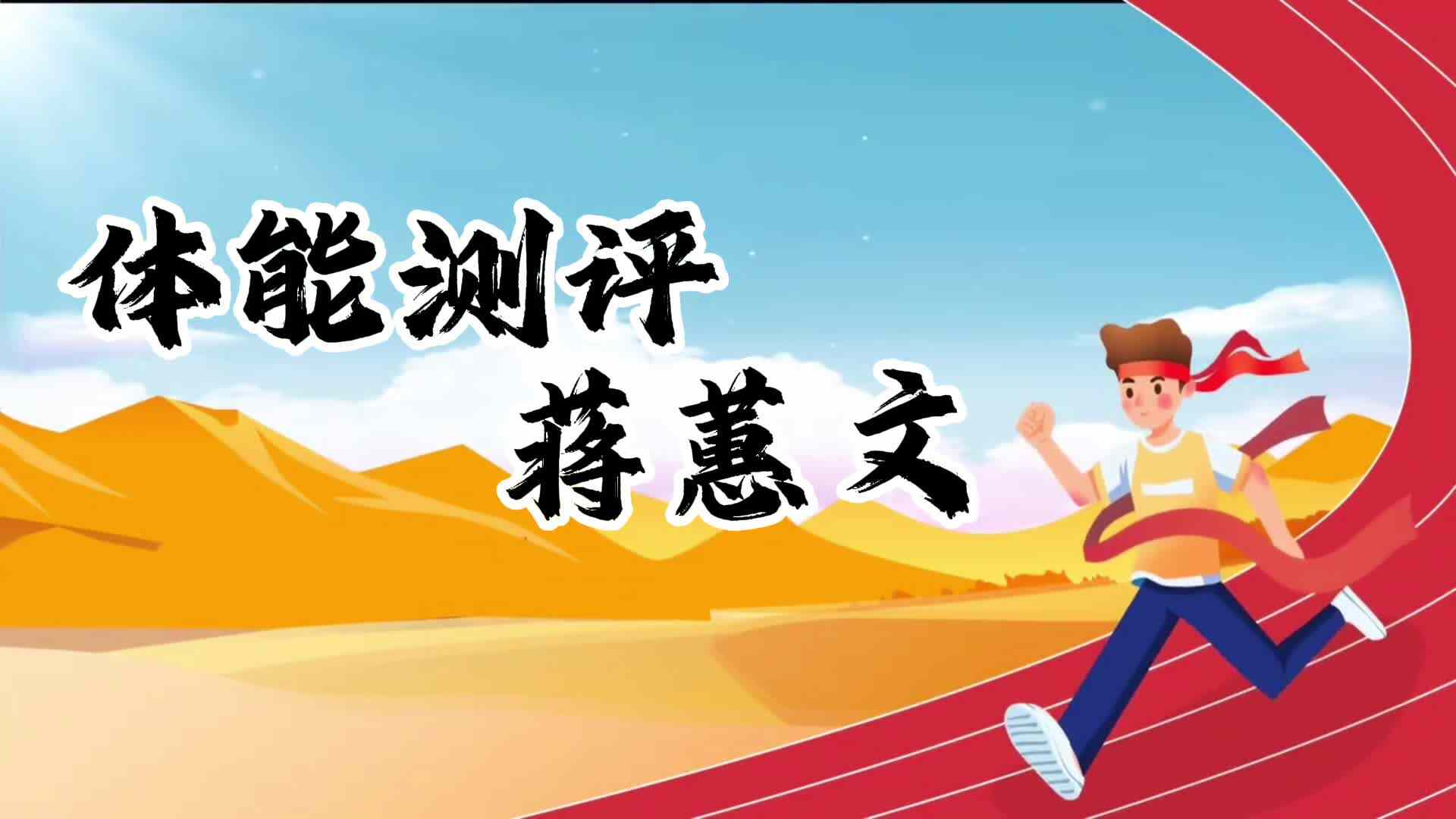 金豆子体能测试—学前B班蒋蕙文.MP4