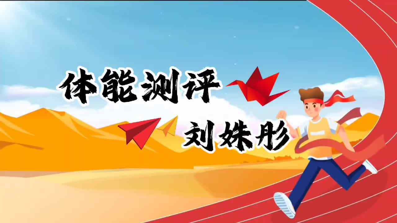 金豆子体能测试—学前B班刘姝彤.mp4